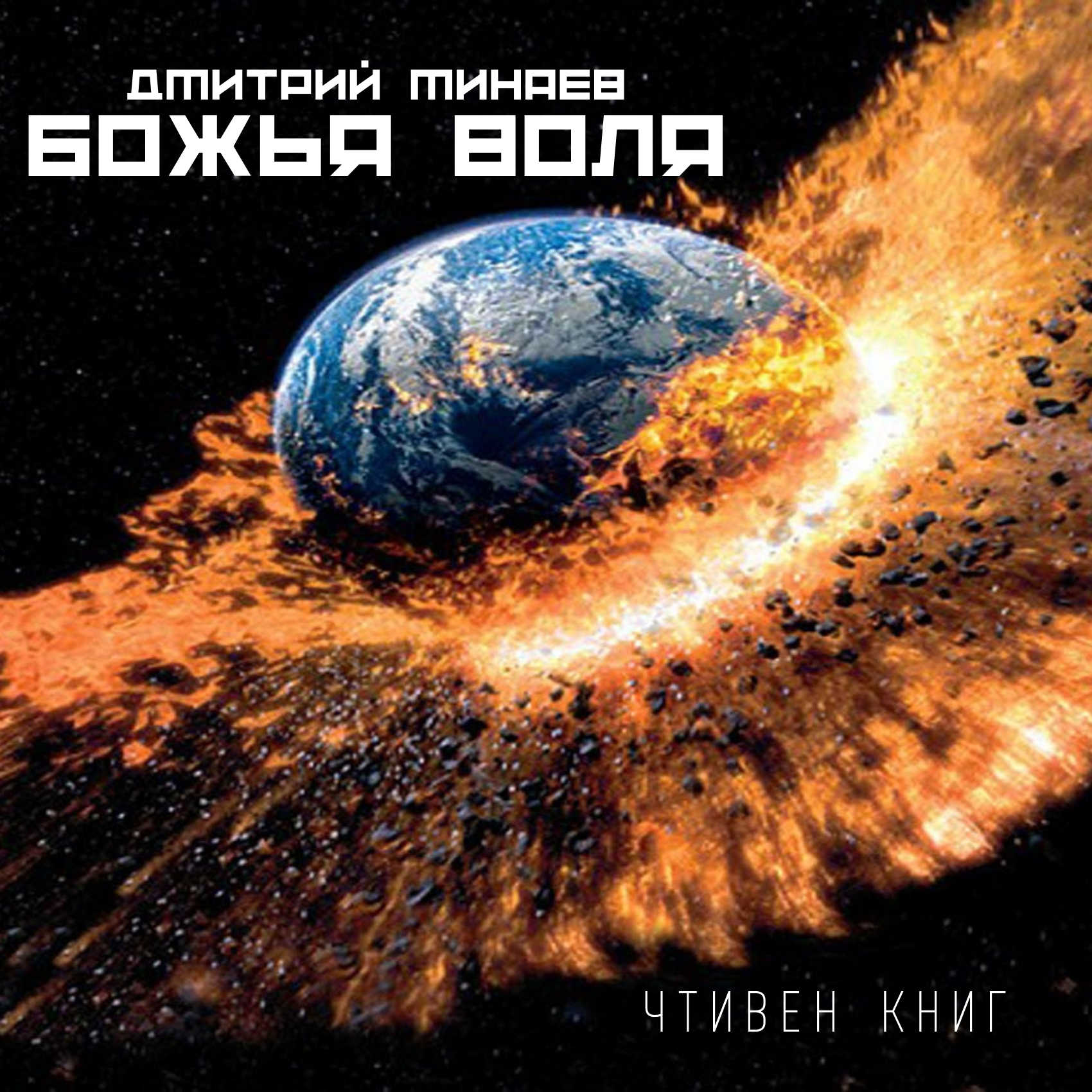 Дмитрий Минаев - Божья воля episode artwork