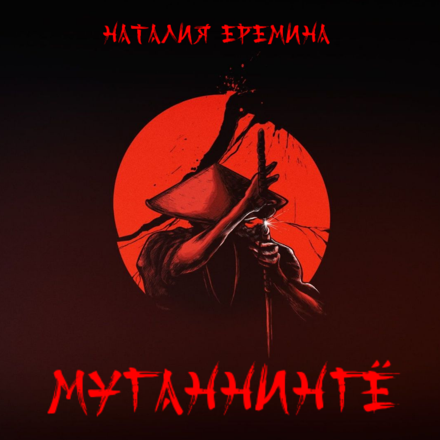 О страшных последствиях использования запретных практик episode artwork