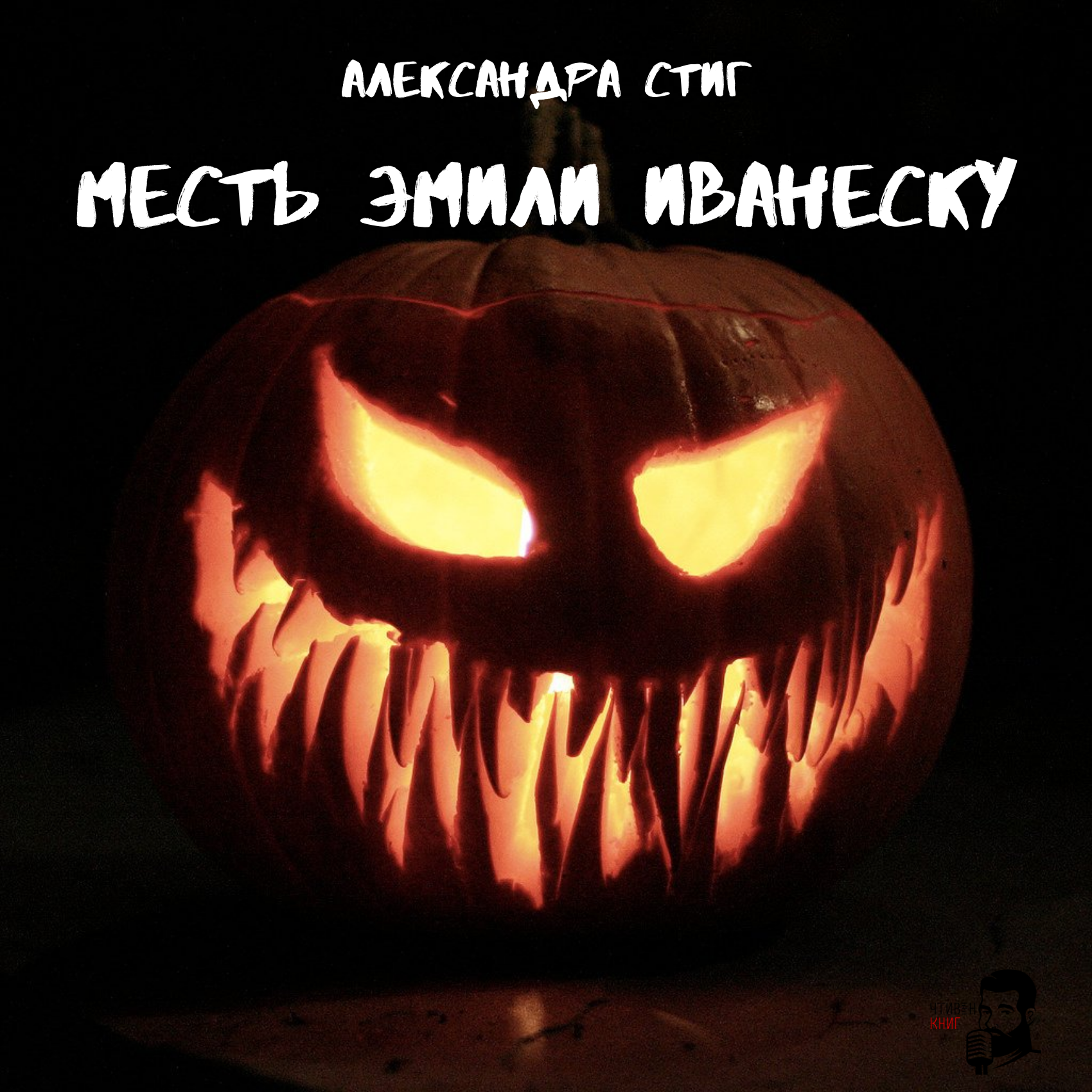 Александра Стиг - Месть Эмили Иванеску episode artwork