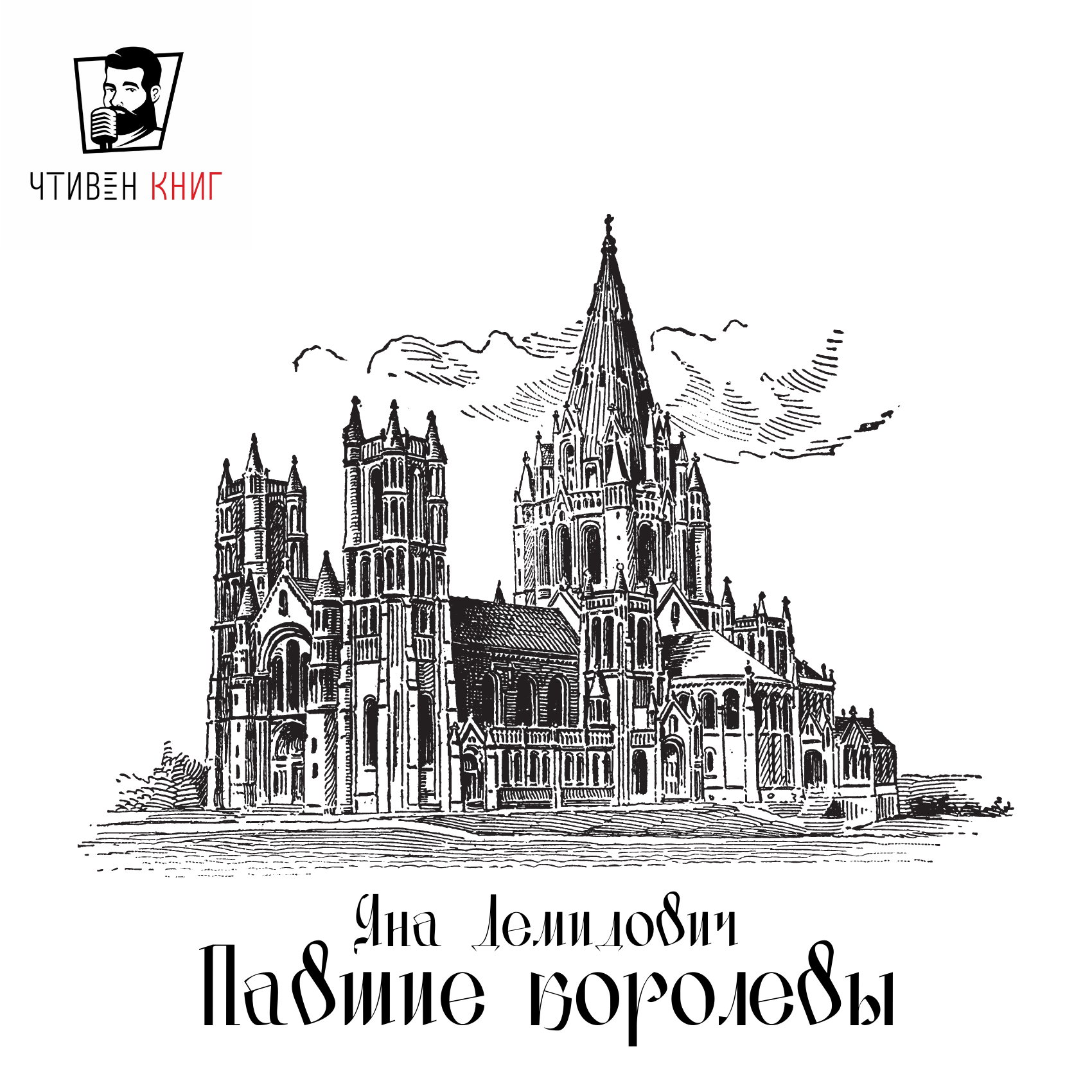 Яна Демидович - Павшие Королевы episode artwork