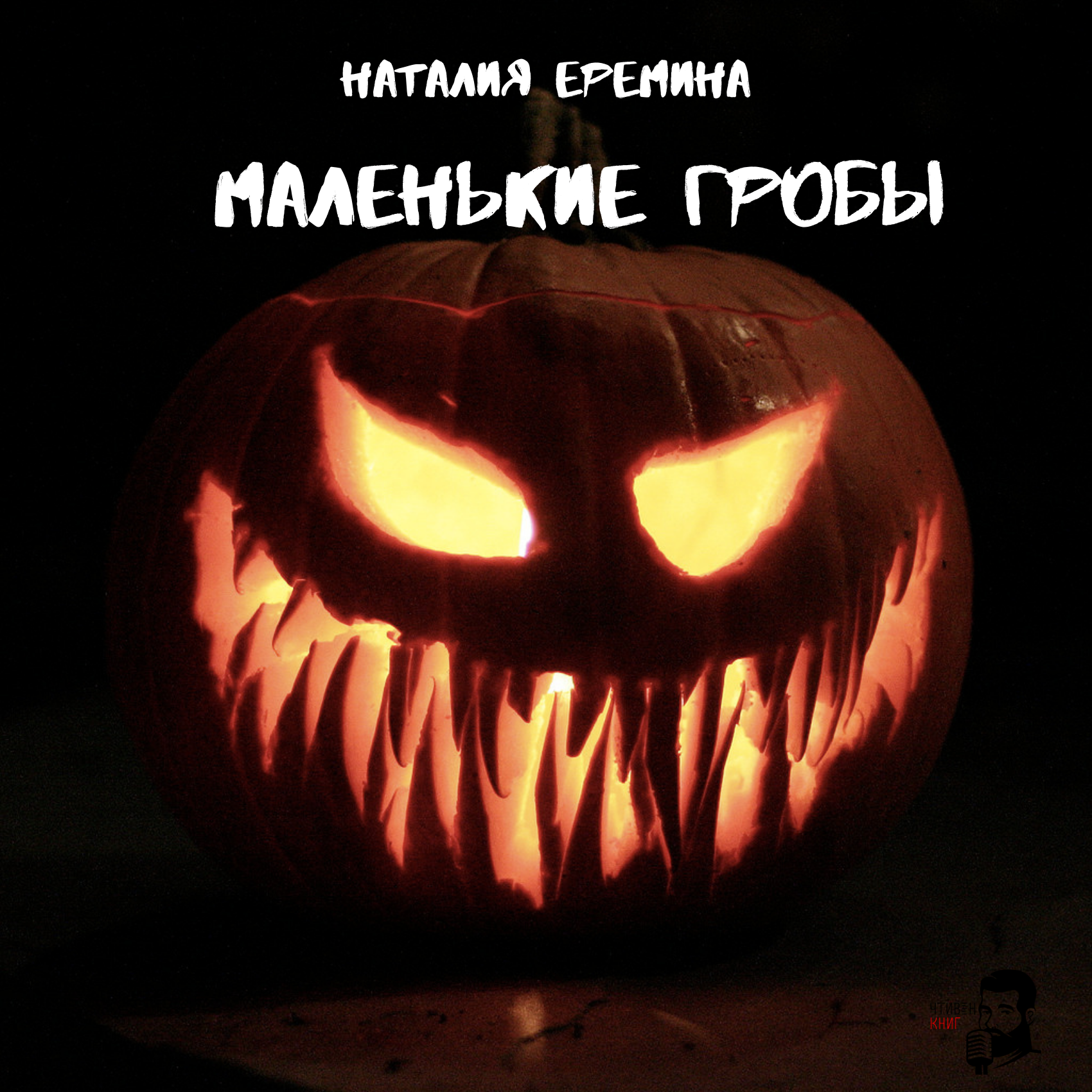 Наталия Еремина - Маленькие гробы episode artwork