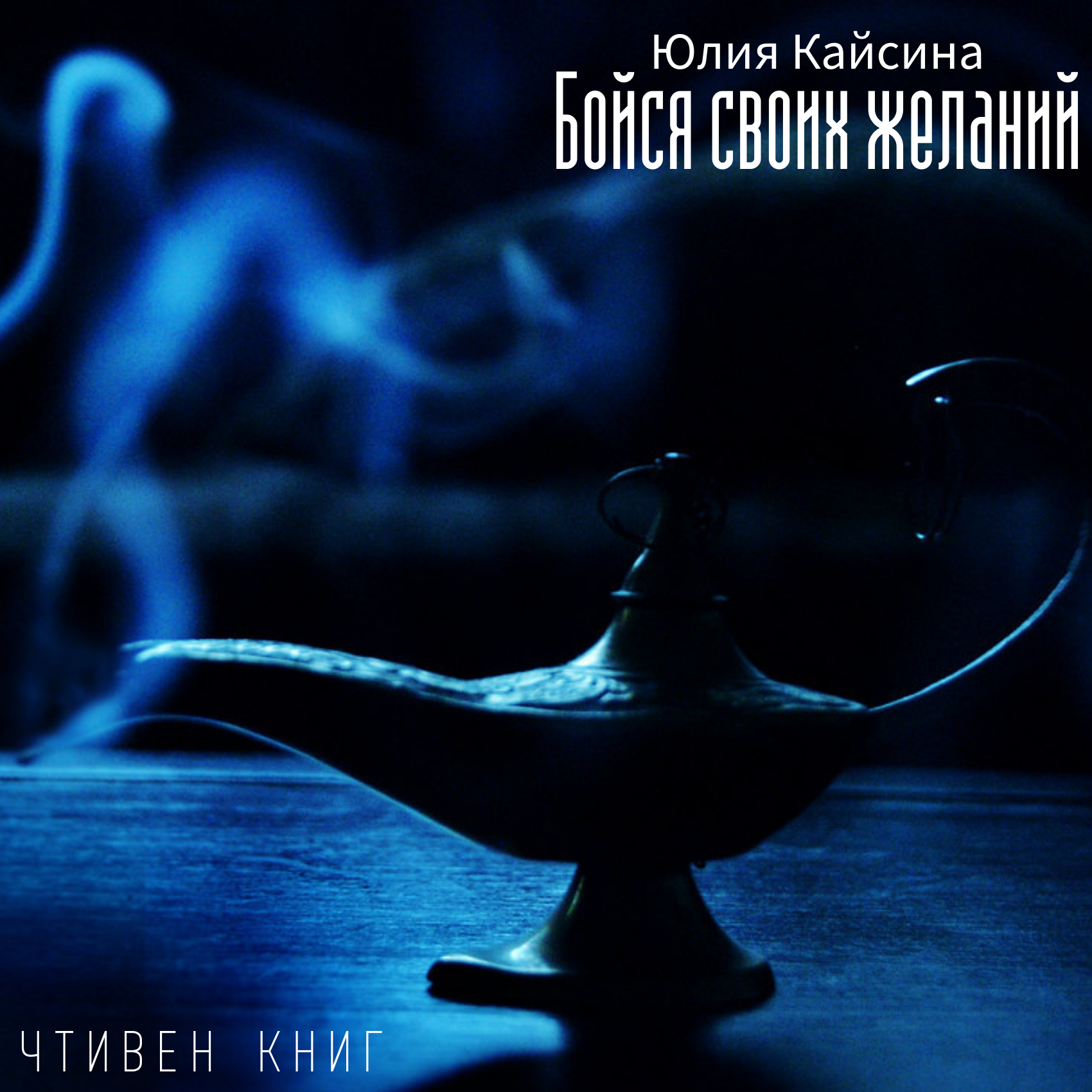 Юлия Кайсина - Бойся своих желаний episode artwork