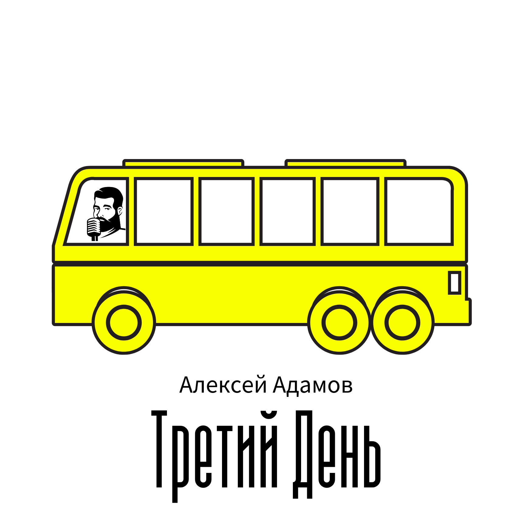 Алексей Адамов - Третий день episode artwork