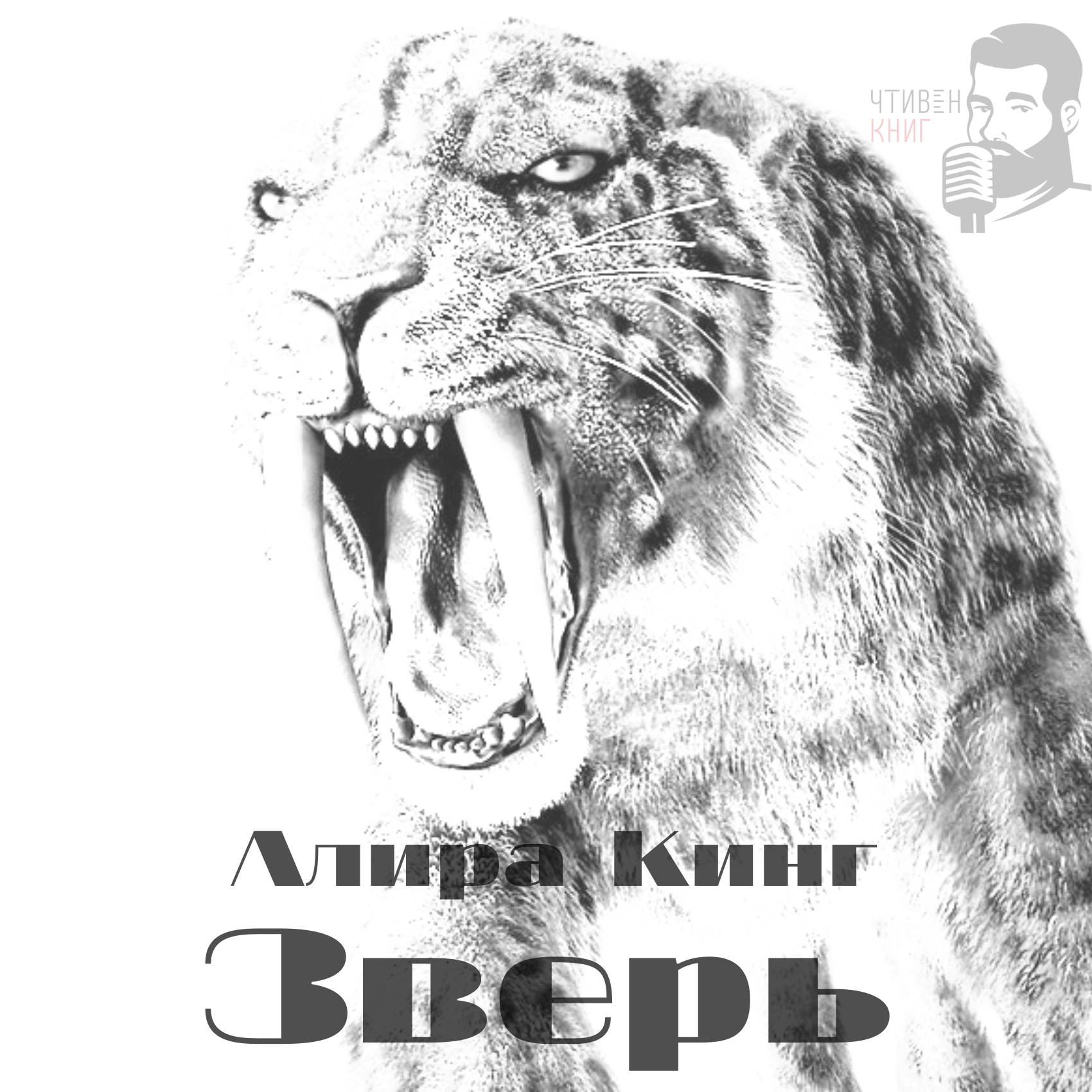 Алира Кинг - Зверь episode artwork