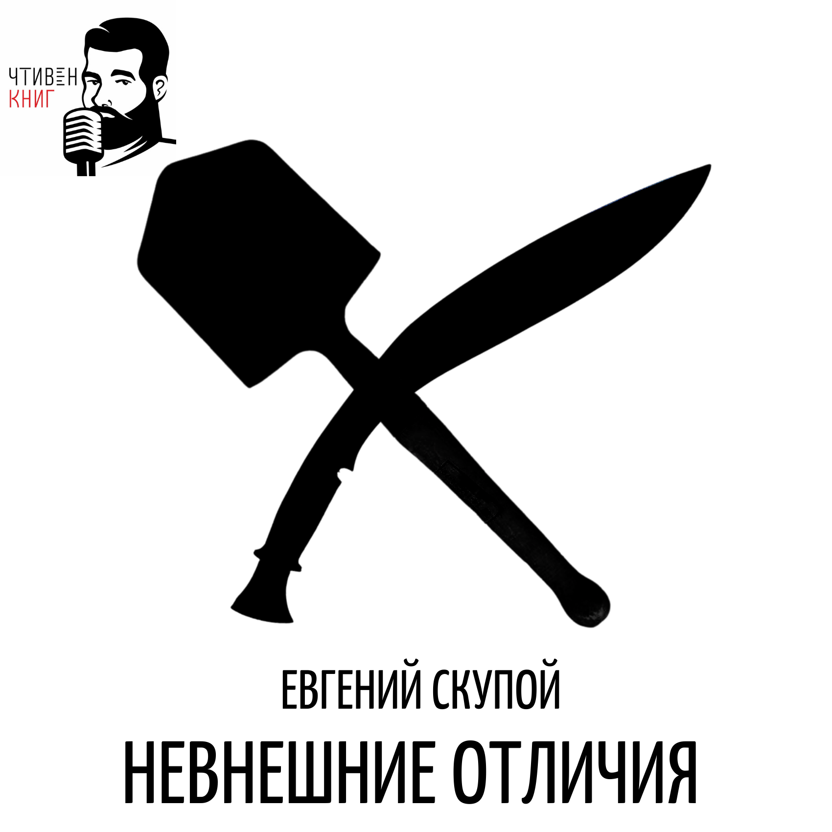 Евгений Скупой - Невнешние отличия episode artwork