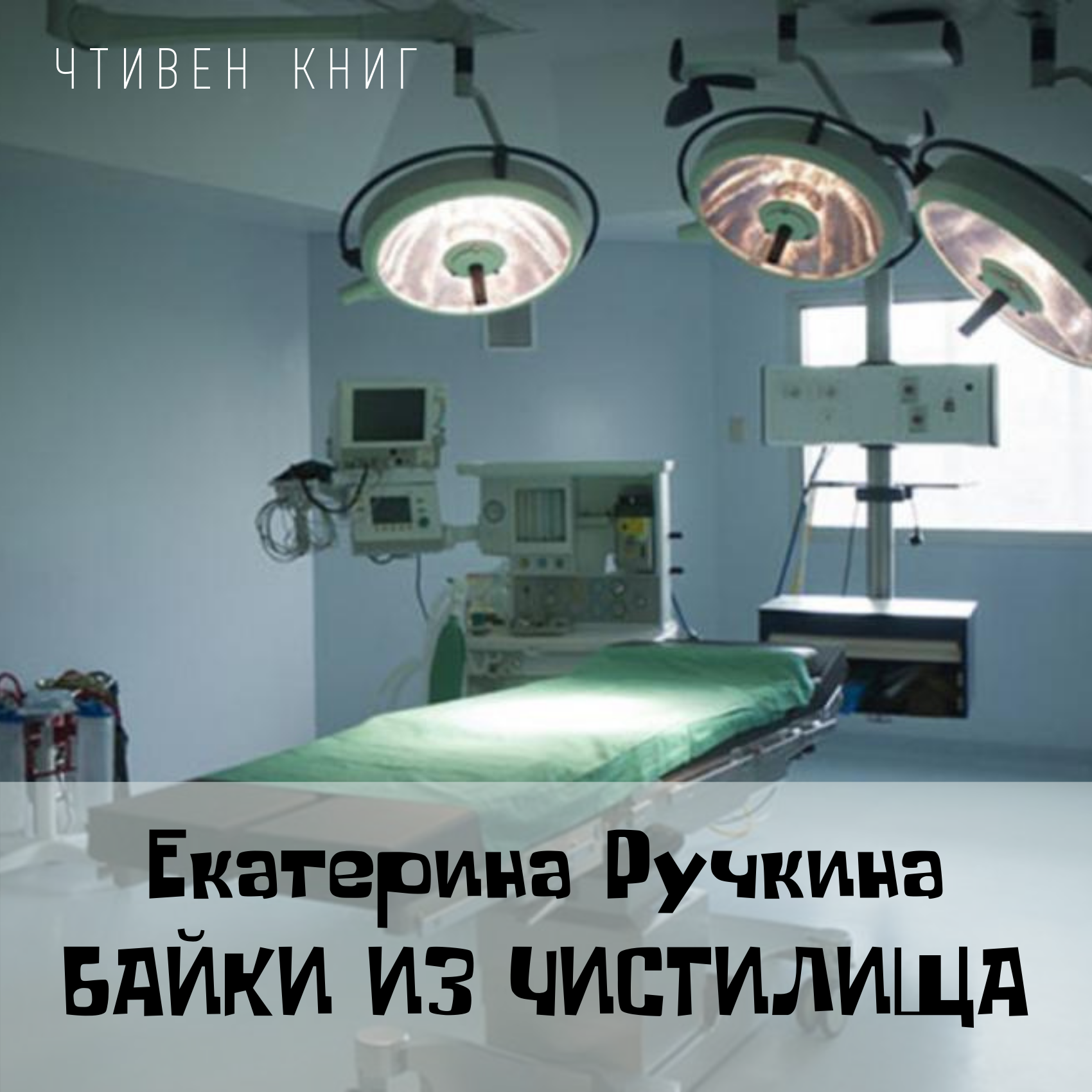 Екатерина Ручкина - Байки из Чистилища episode artwork