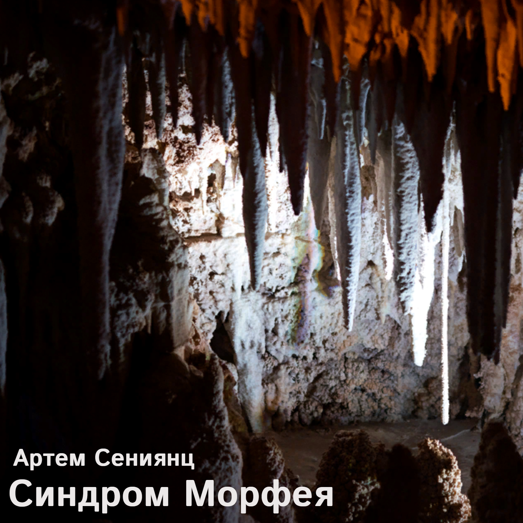 Артем Сениянц - Синдром Морфея (глава 3) episode artwork
