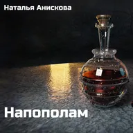 Параллельный мир. Вдова. Ломбард.