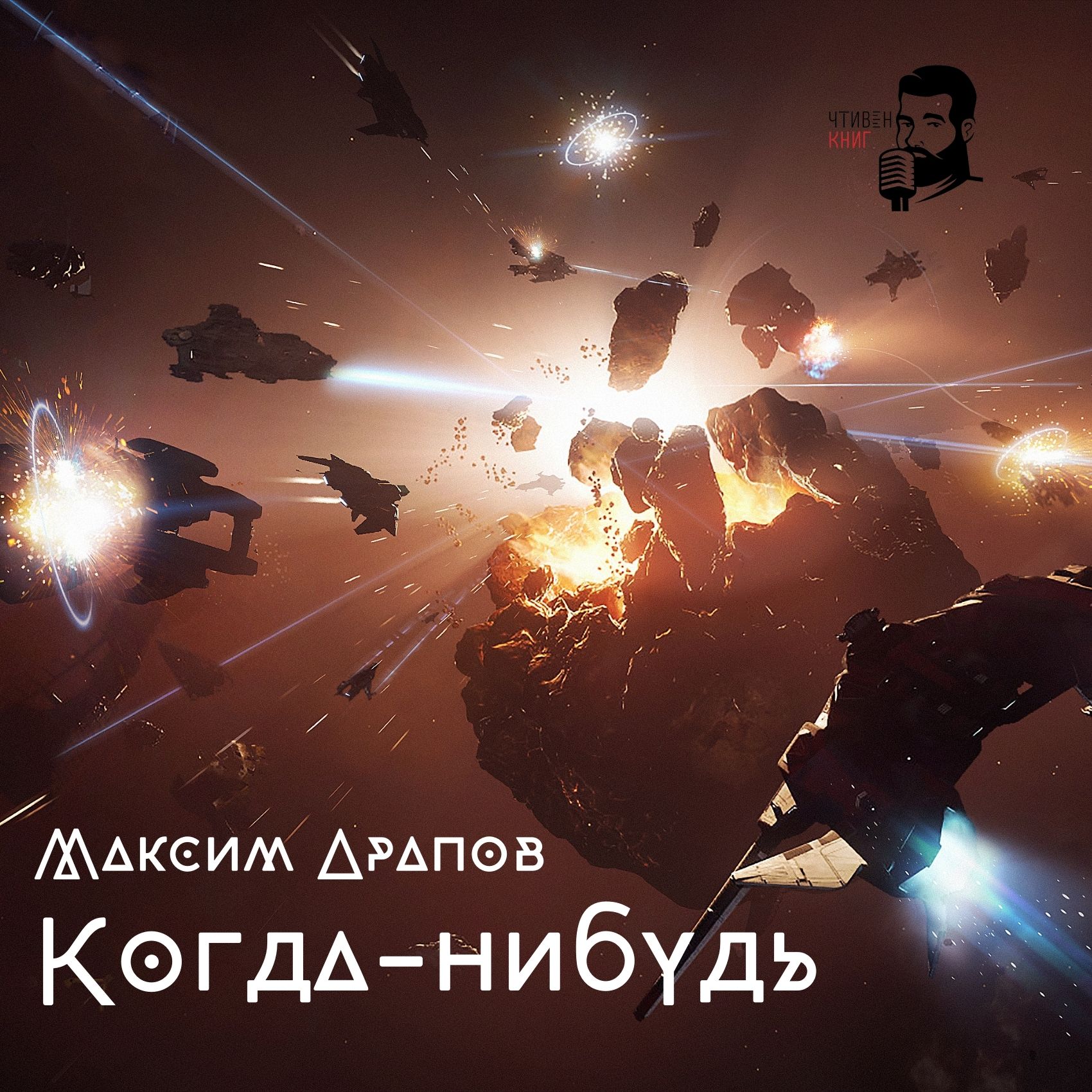 Максим Арапов - Когда - нибудь episode artwork