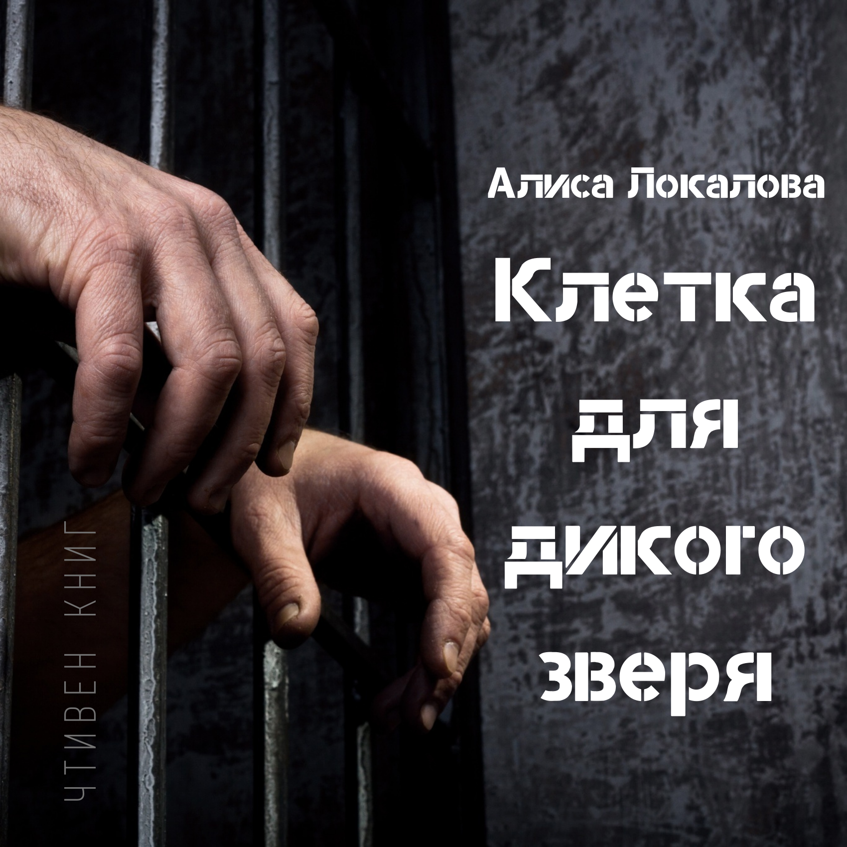 Необходимое зло в рассказе Алисы Локаловой "Клетка для дикого зверя" episode artwork