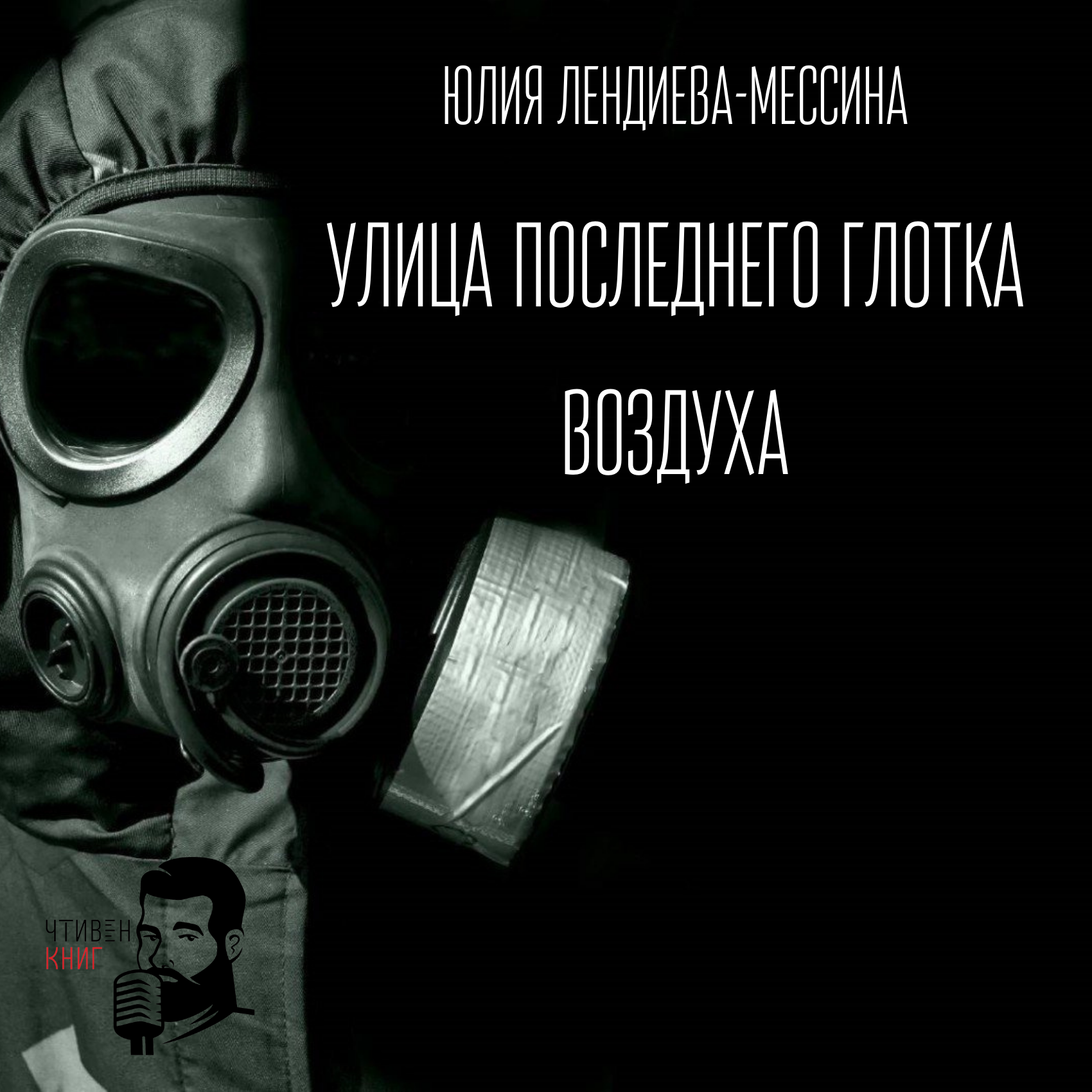 Юлия Лендиева-Мессина - Улица последнего глотка воздуха episode artwork