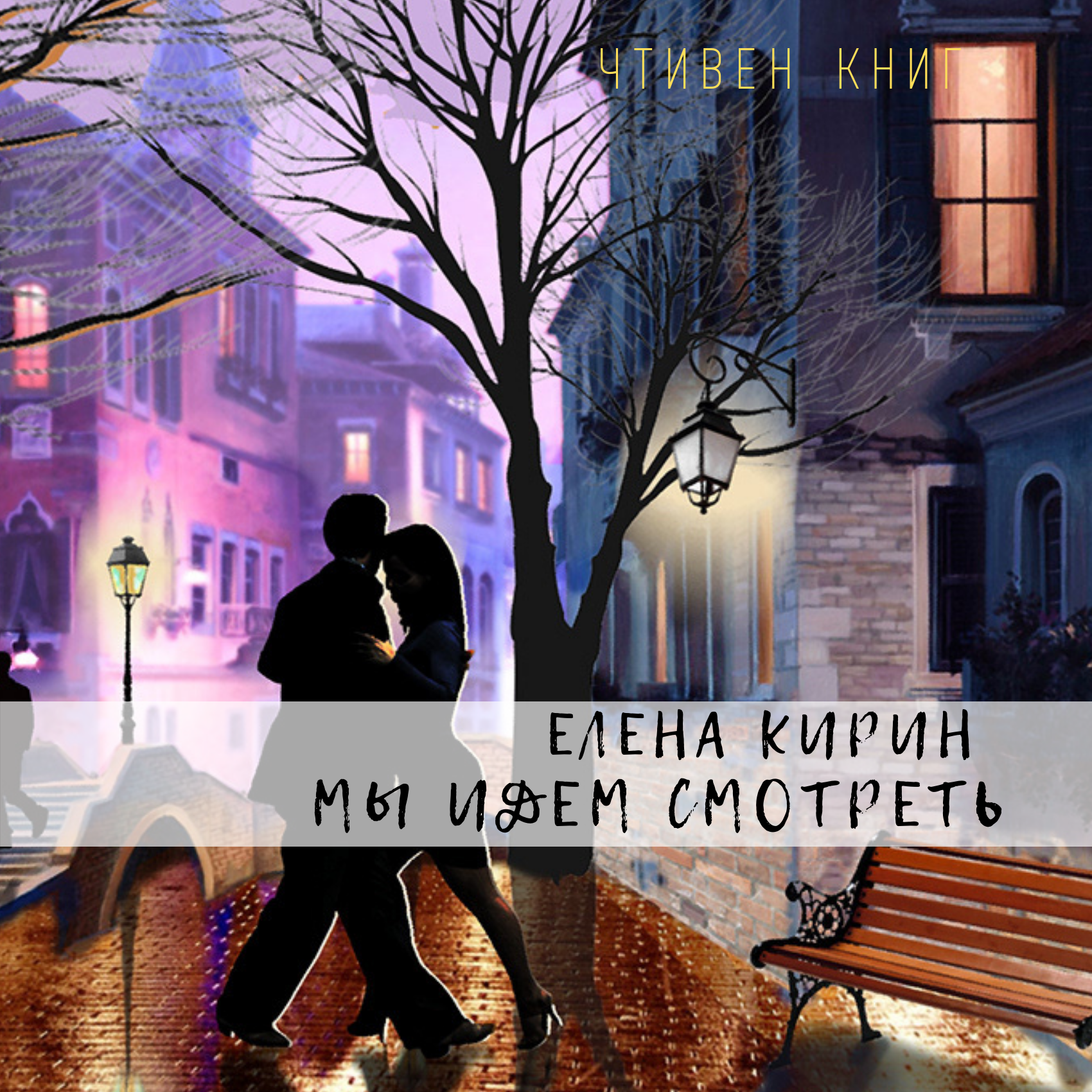 Елена Кирин - Мы идем смотреть episode artwork