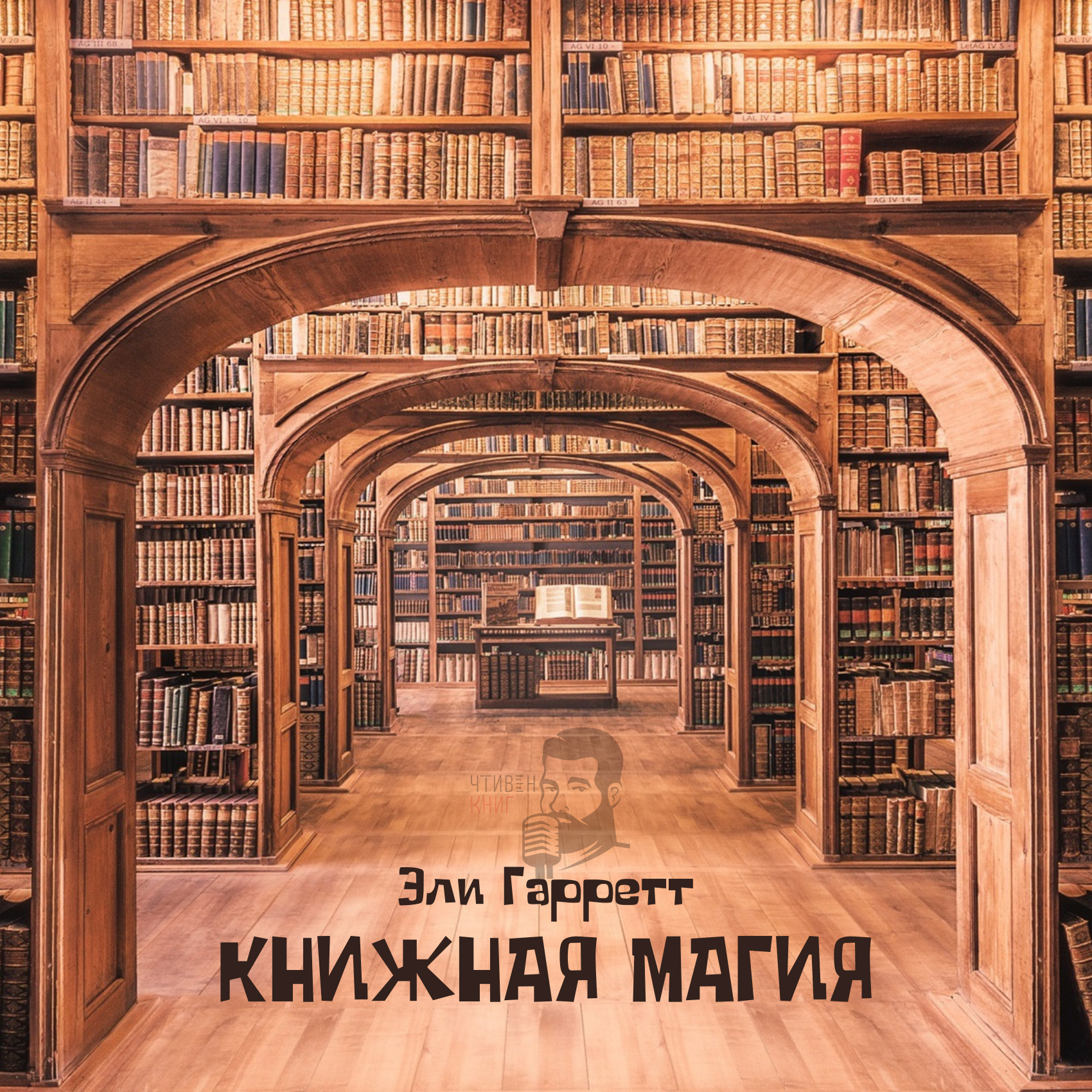 Эли Гаррет - Книжная магия episode artwork