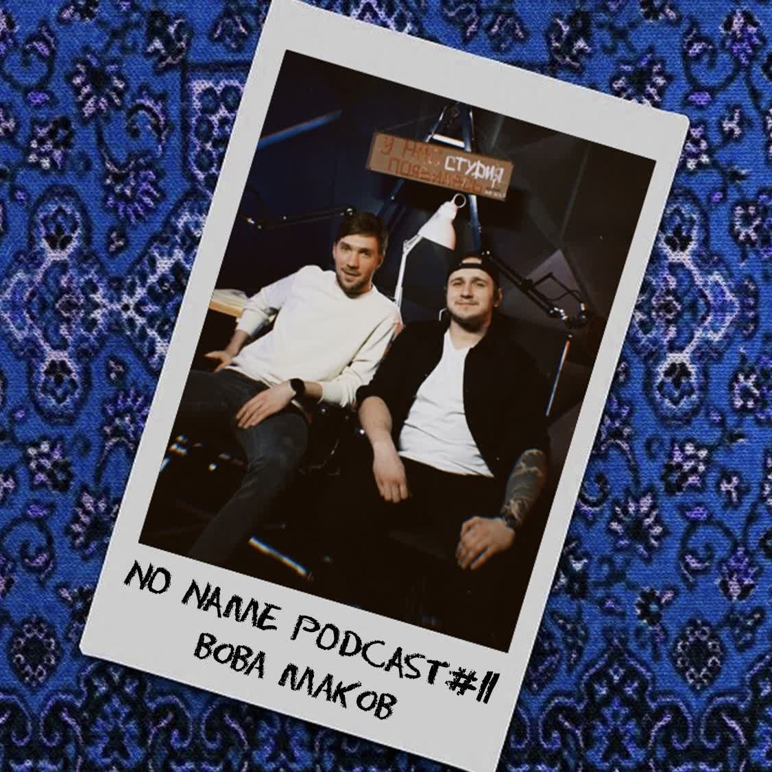 No_Name_Podcast #11 | Владимир Маков | Настойчивость, упрощение контента, мечта episode artwork
