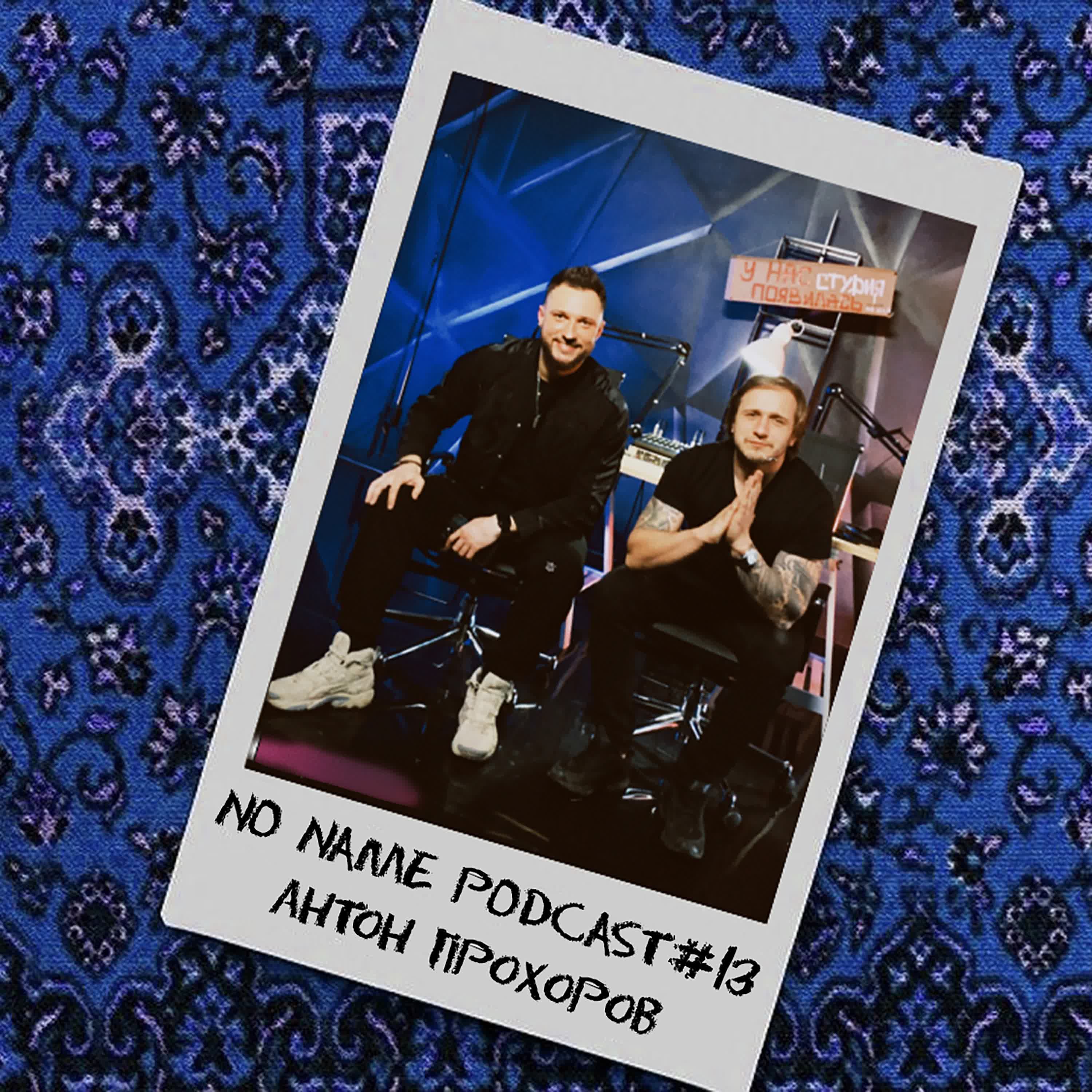 No_Name_Podcast #13 | Антон Прохоров | Маркетинг, "Оружейный барон", создание контента episode artwork