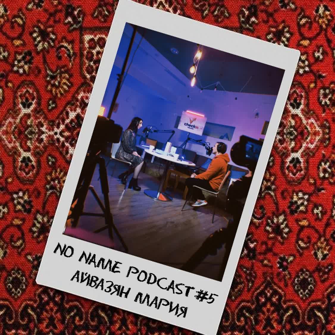 No_Name_Podcast #5  Мария Айвазян  Я - лесбиянка, творчество и тик-ток episode artwork