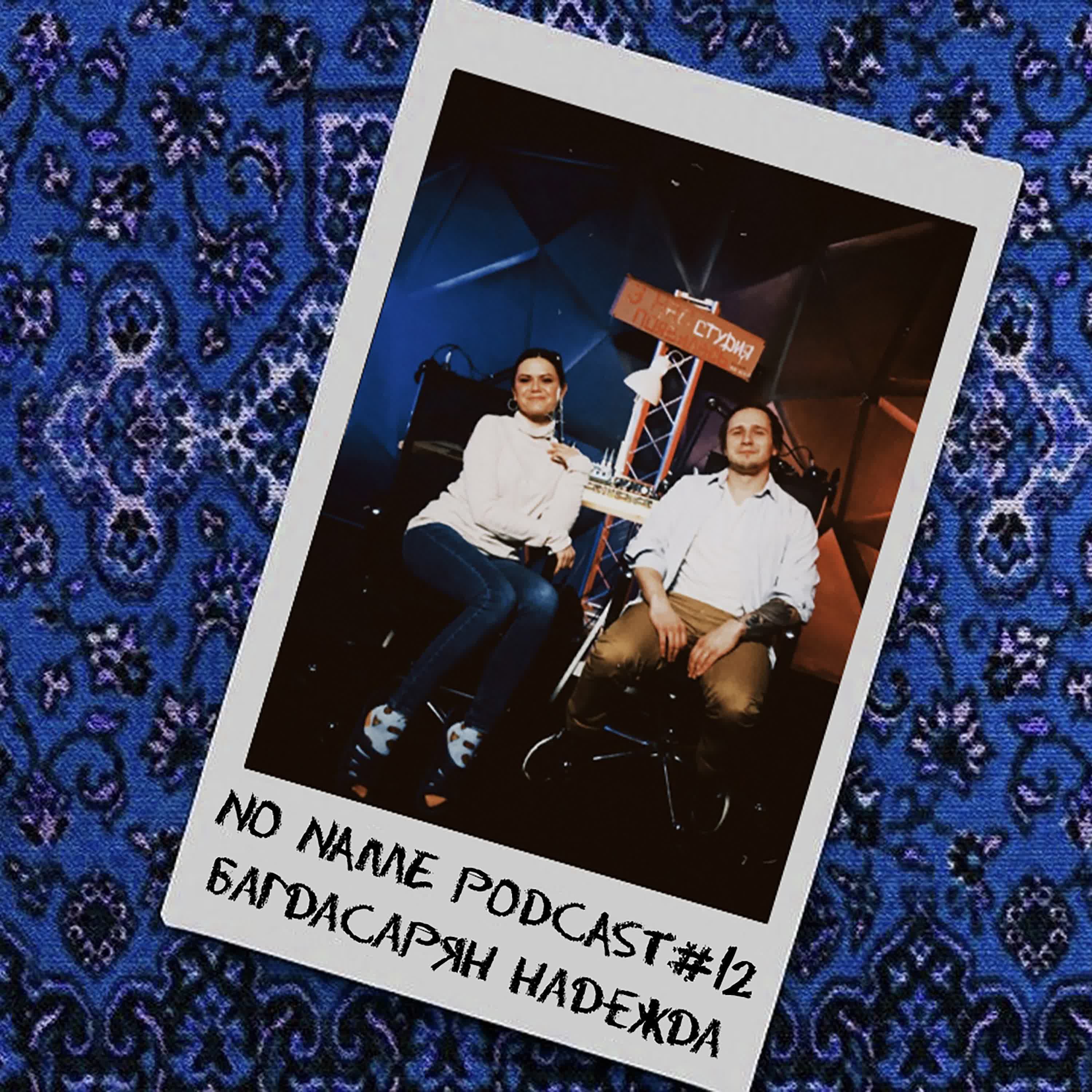 No_Name_Podcast #12 | Надежда Багдасарян | Трудоустройство,  учебная и внеучебная жизнь студентов episode artwork