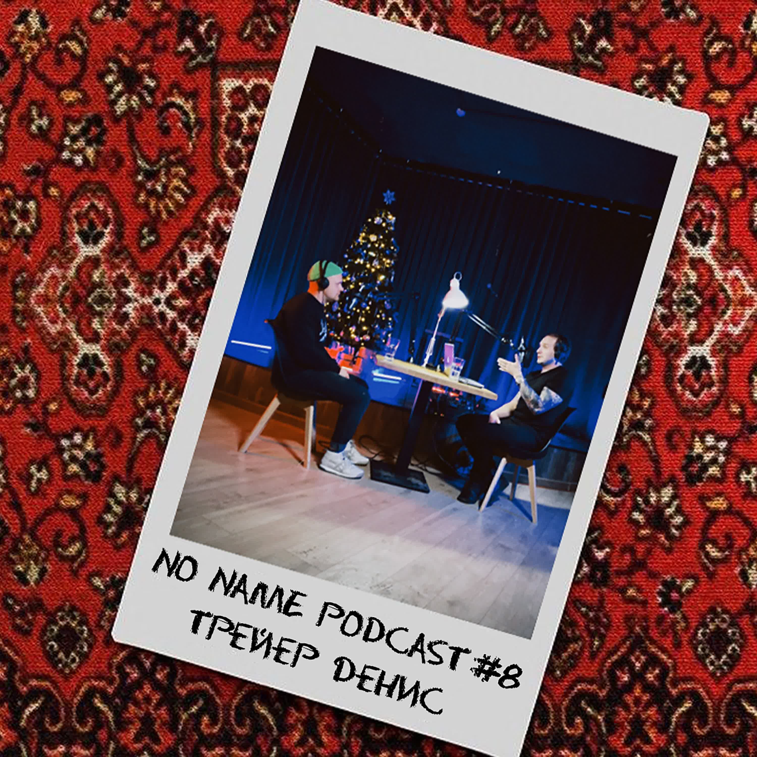 No_Name_Podcast #8 | Денис Трейер | Комедия, event-индустрия, осознанность episode artwork