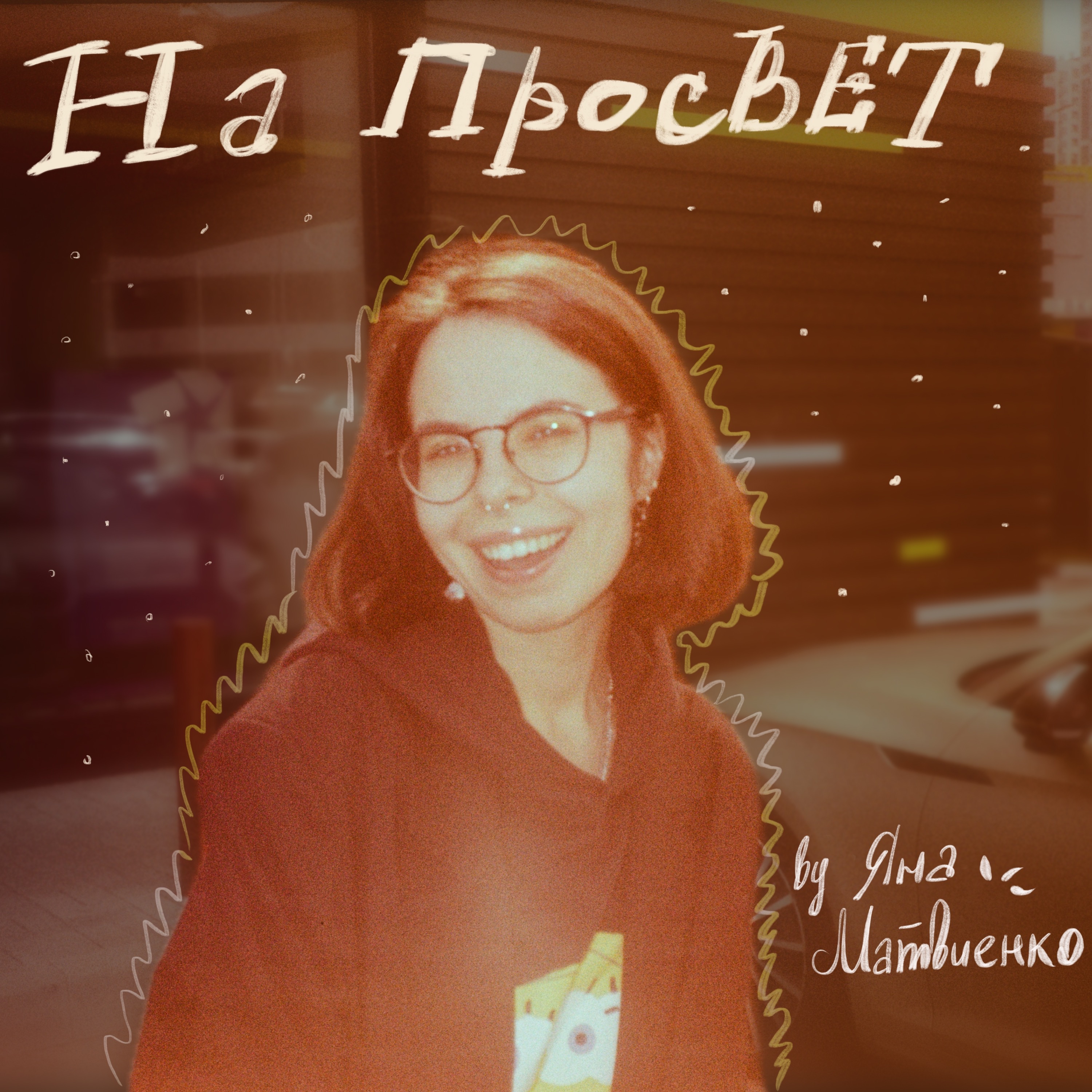 На просвет