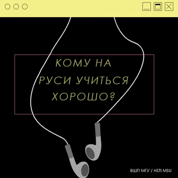 Кому на Руси учиться хорошо? | Подкаст Высшей школы перевода (факультета) МГУ имени М.В. Ломоносова
