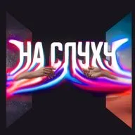 1.00 На слуху - Трейлер
