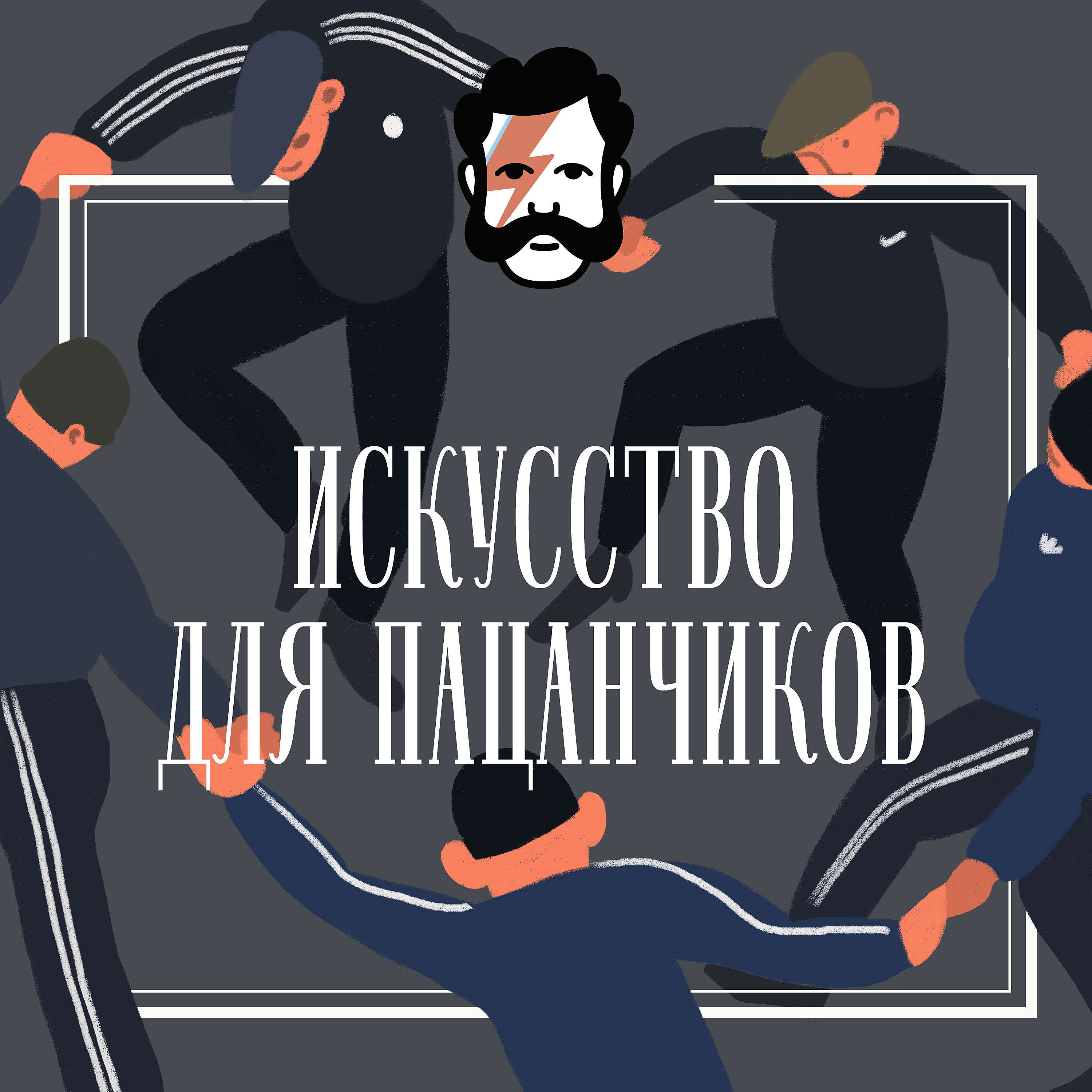 Лучшая музыка — это тишина episode artwork