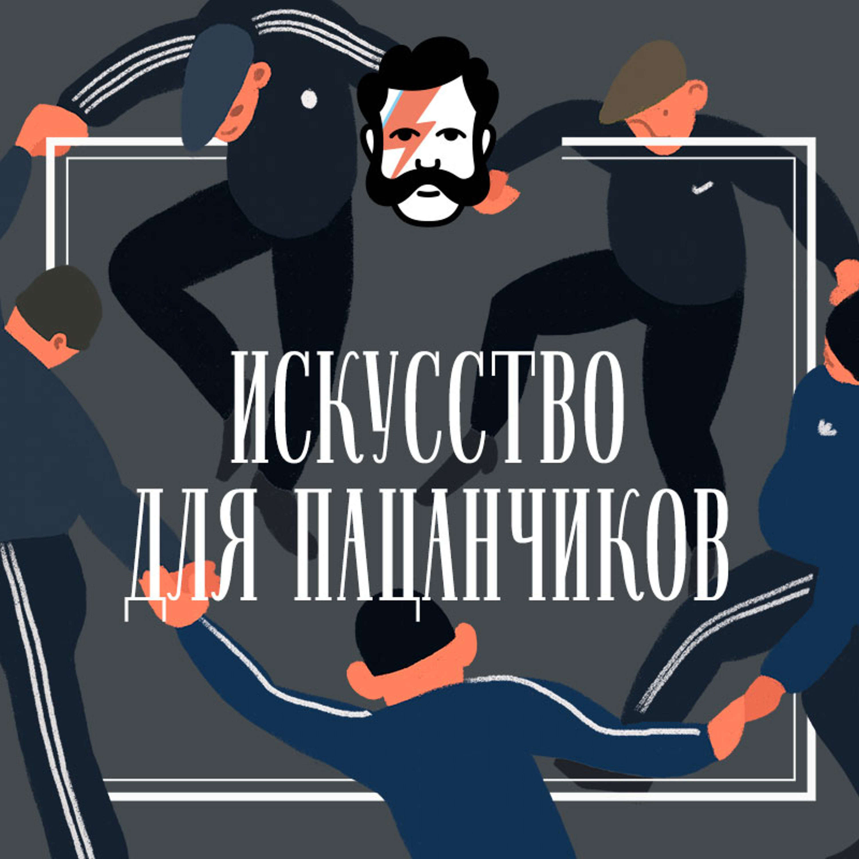 Человек, который нарисовал яблоко episode artwork