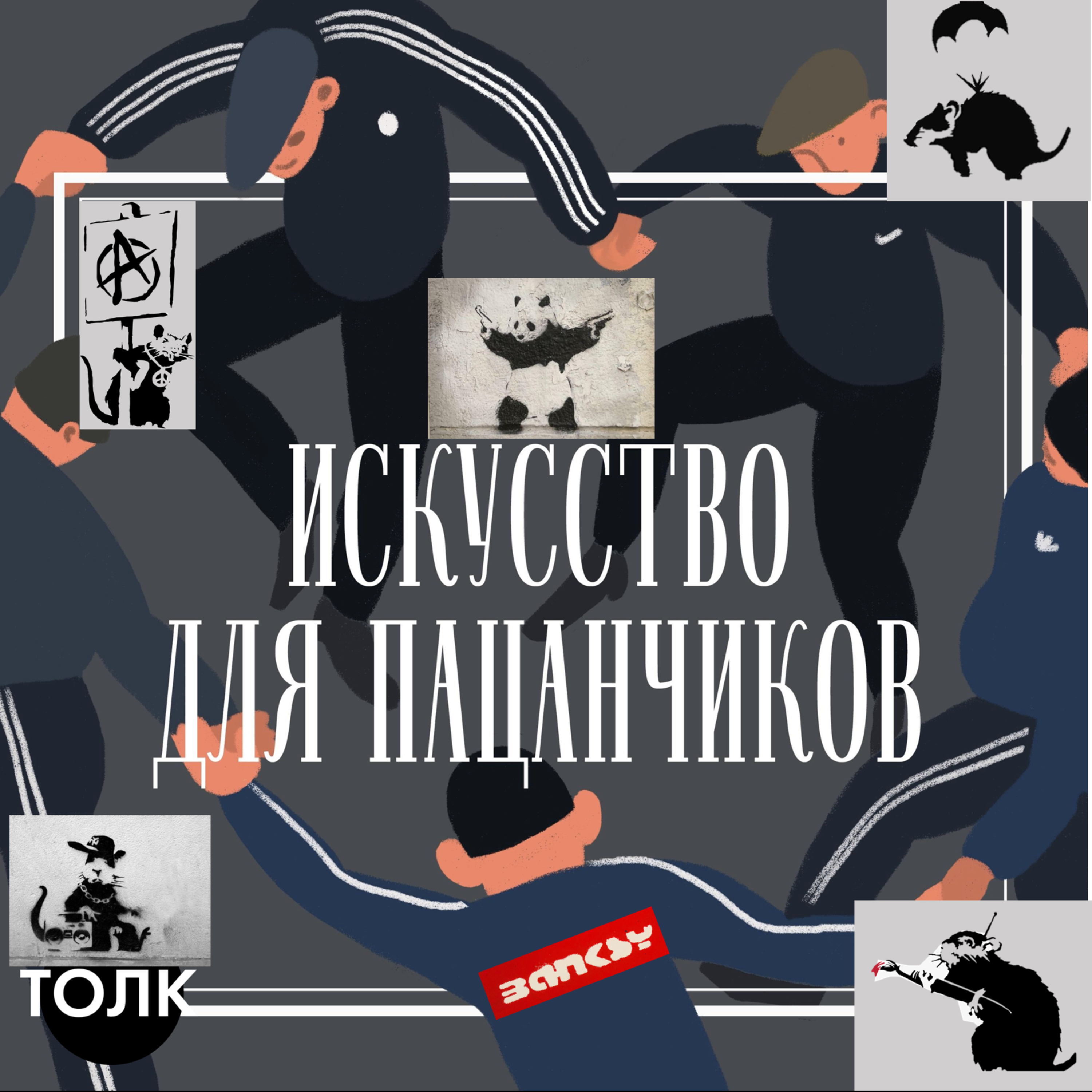 Ху из Бэнкси? episode artwork