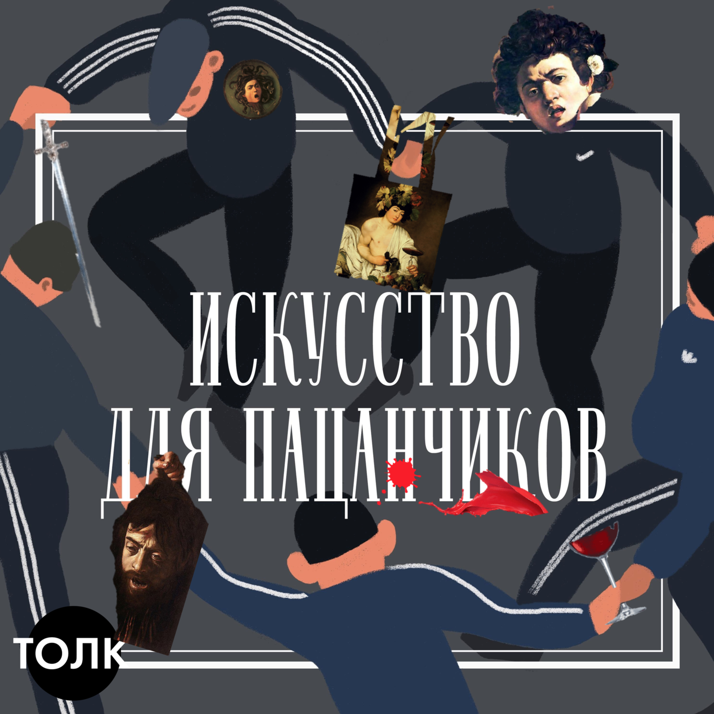 Караваджо - пацанчик эпохи Барокко. episode artwork