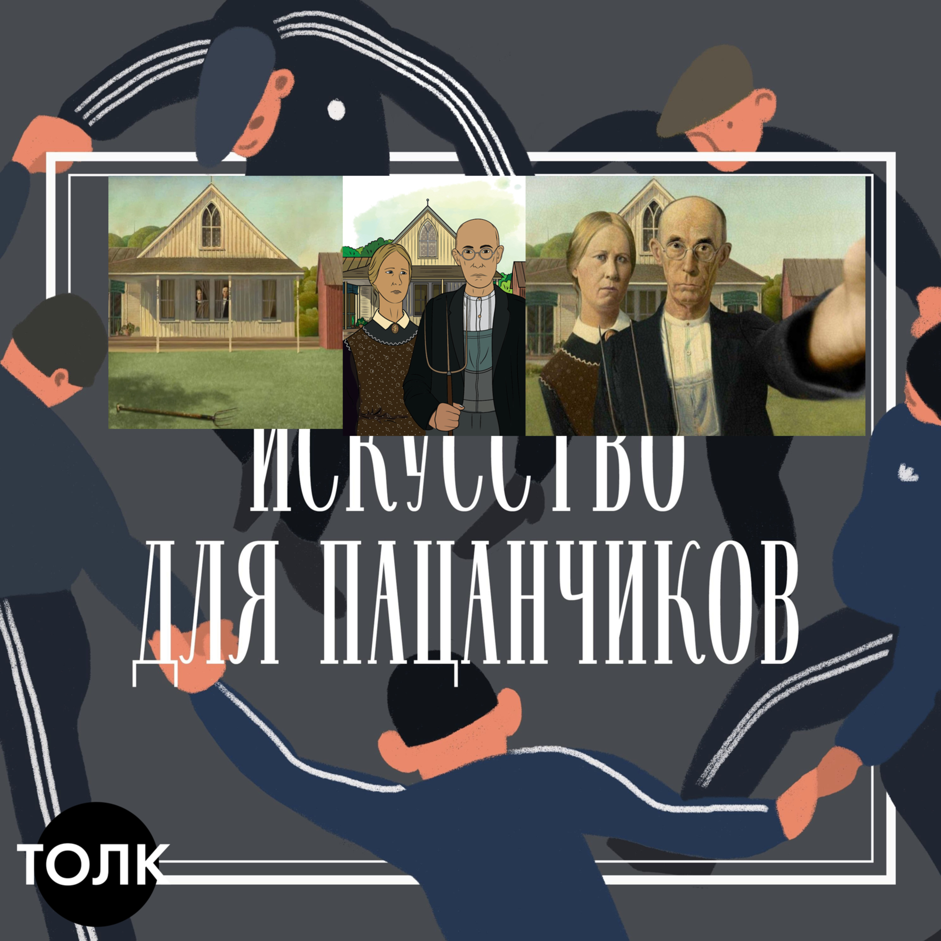 Сладкая парочка с вилами. episode artwork