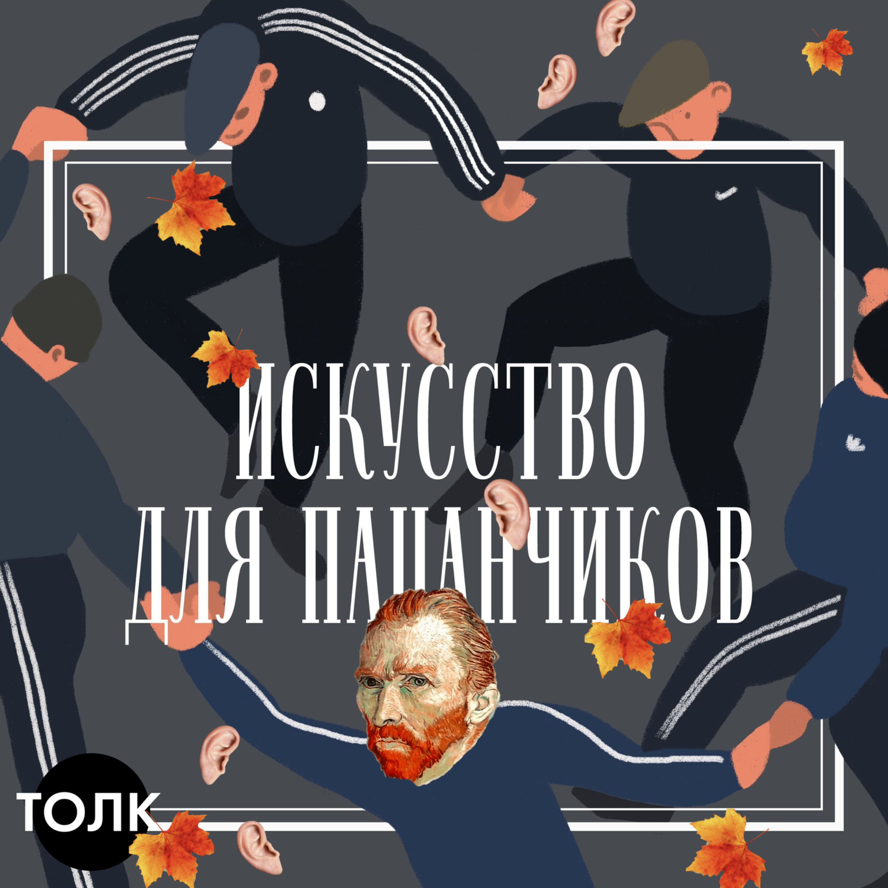 «Синдром Ван Гога» episode artwork