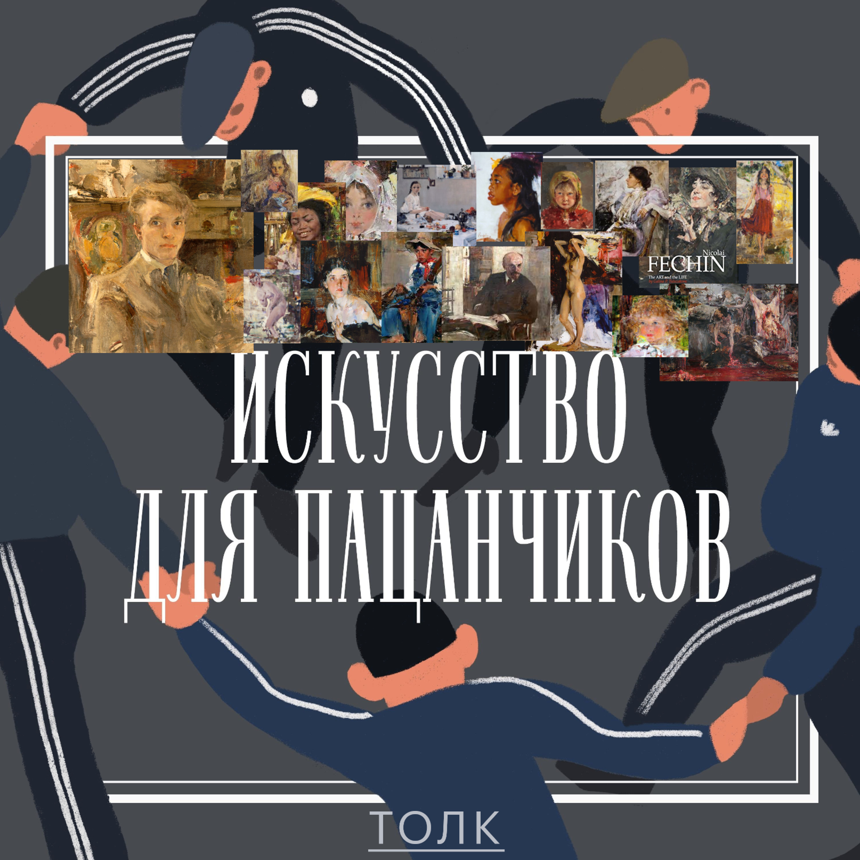 Фешин - иц май профешн. episode artwork