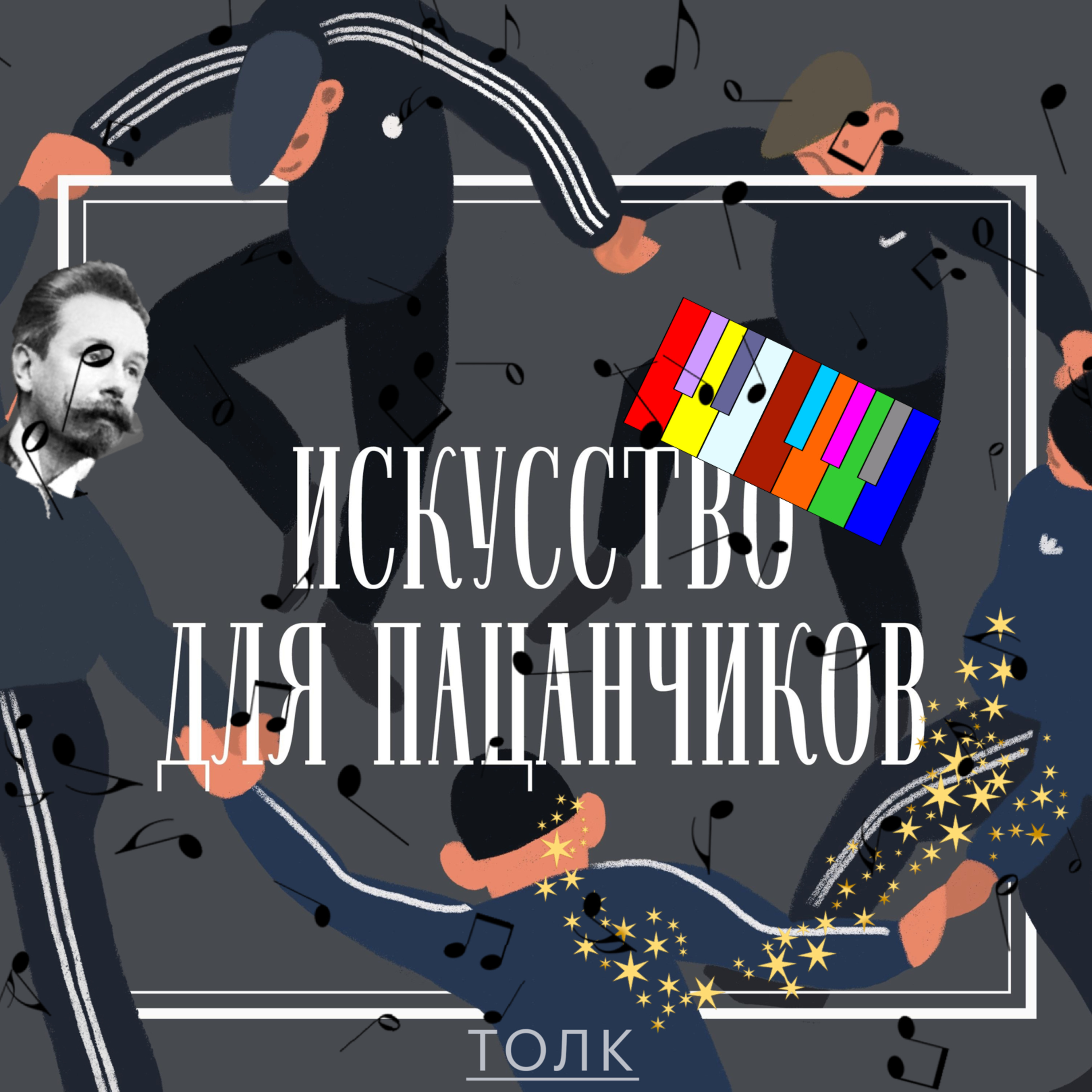 Вселенский флешмоб А.Н. Скрябина episode artwork