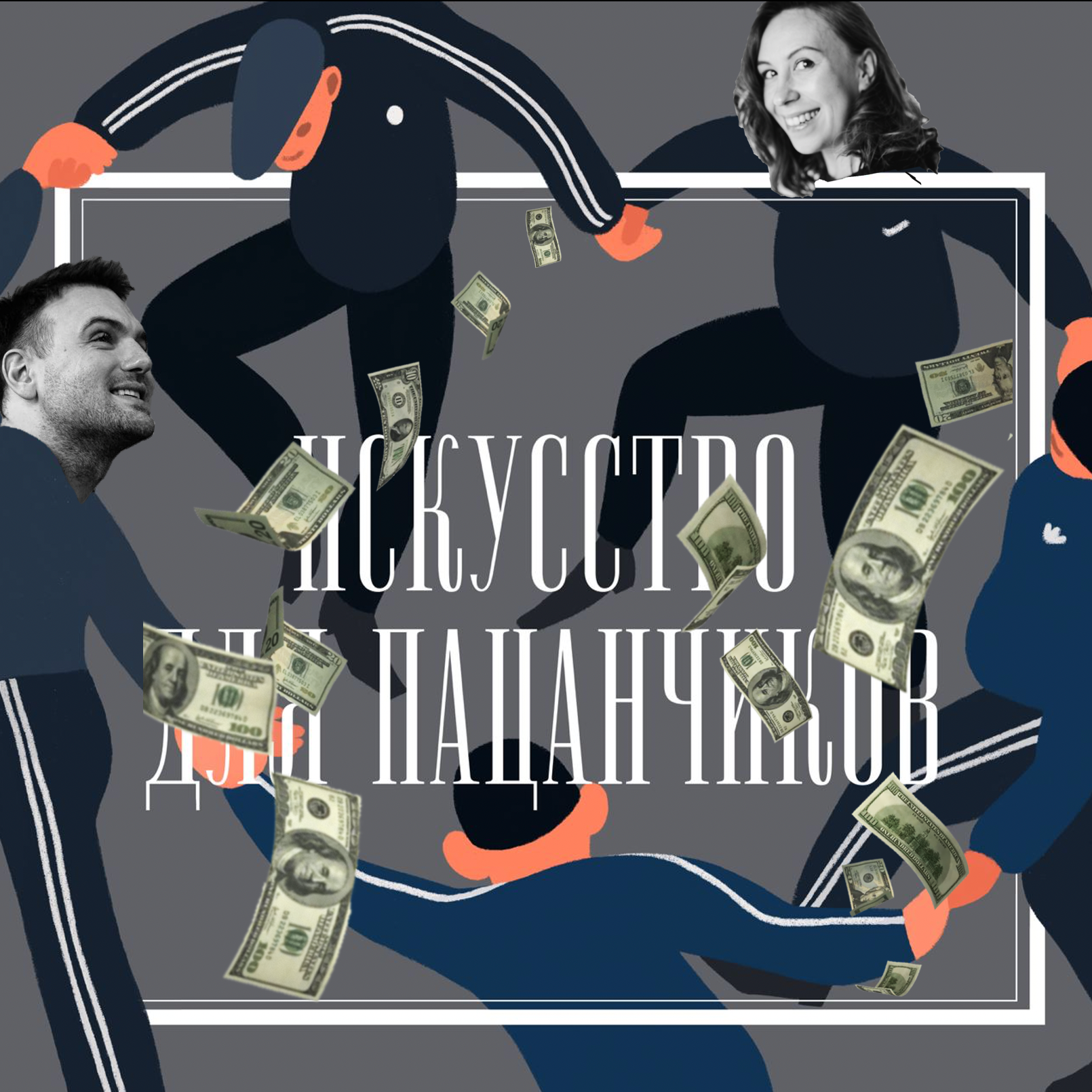 Искусство или маркетинг? Гость подкаста Рома Тарасенко. podcast