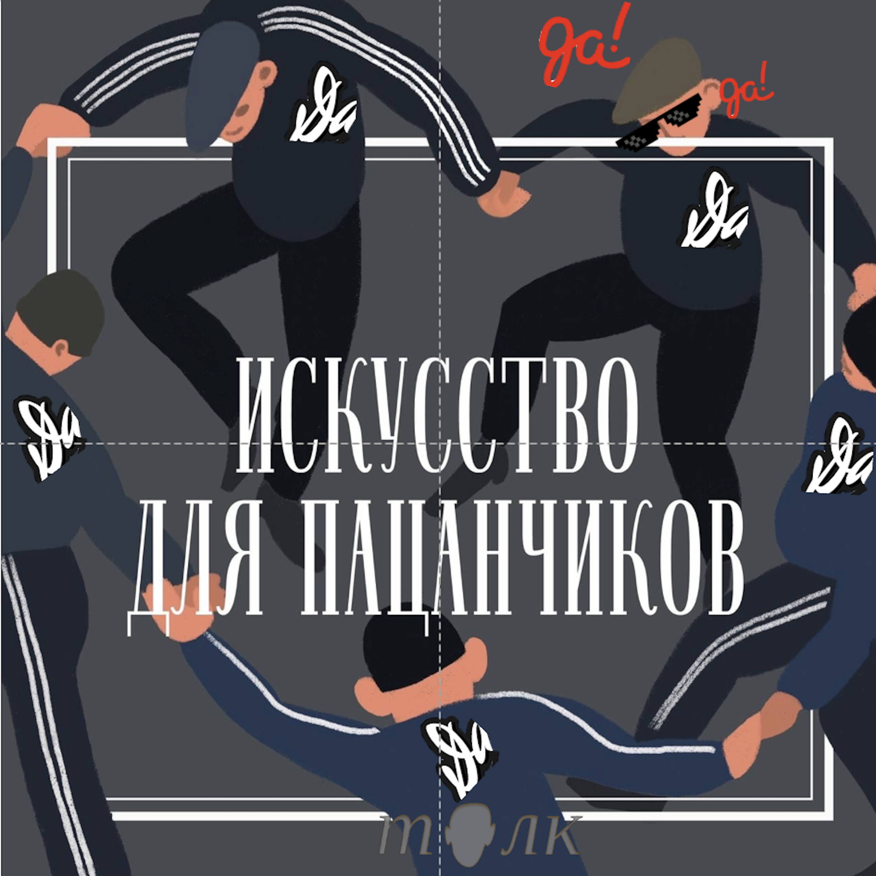 Дада? Это что за байда? podcast