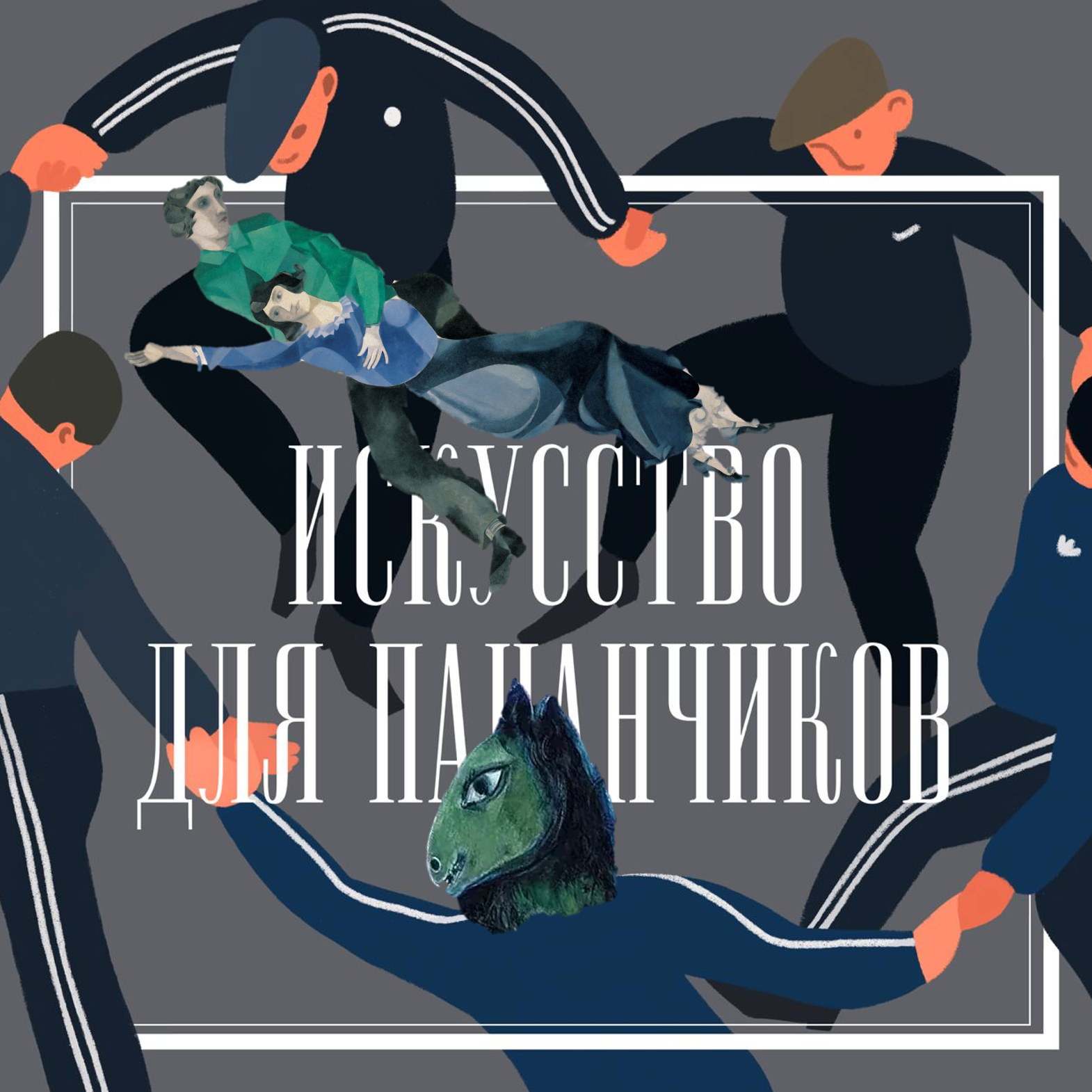 Шагал окрыляяяяееет! Летающая арт-парочка Бэлла и Шагал. Шагал окрыляяяяееет! Летающая арт-парочка Бэлла и Шагал.