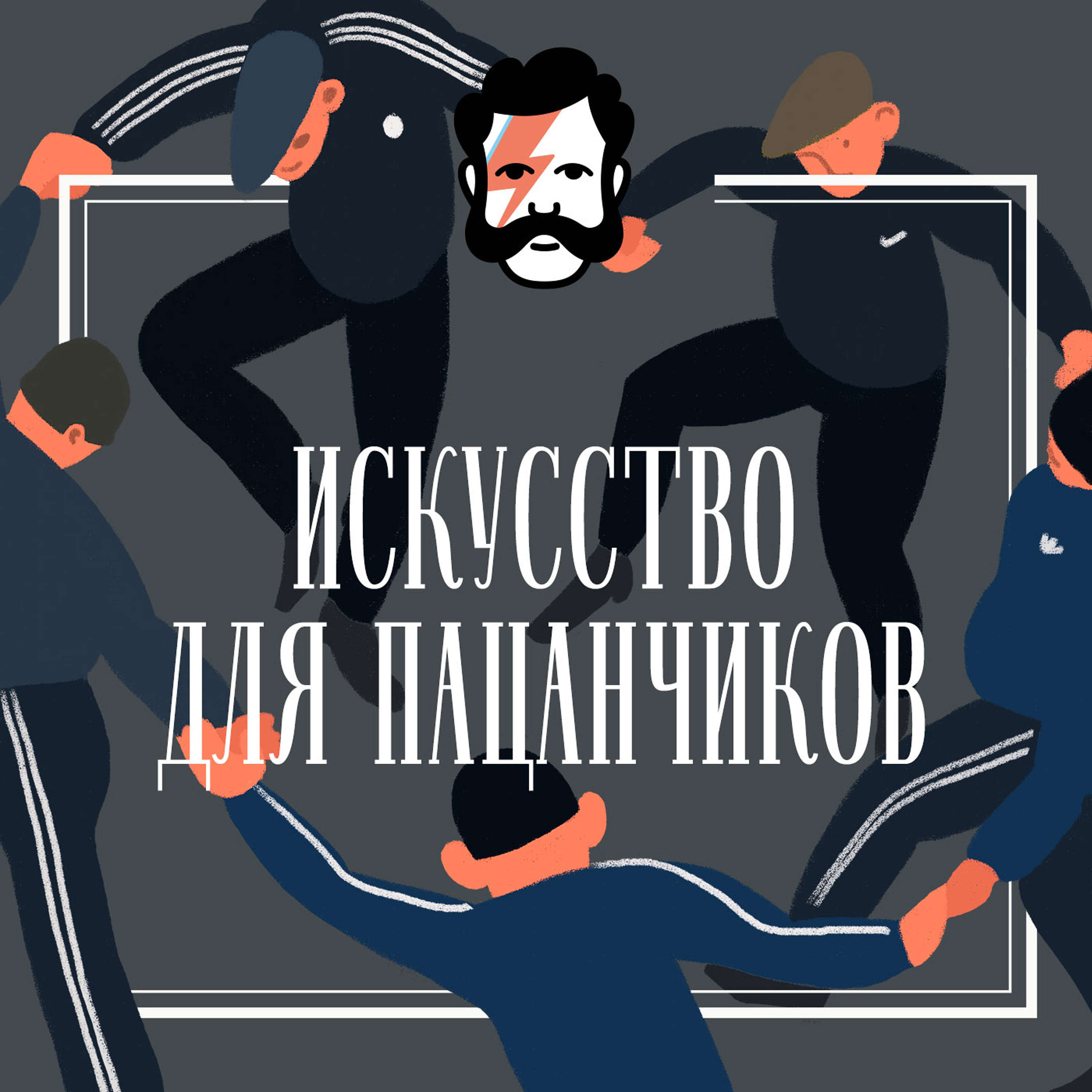 Матисс и русские episode artwork