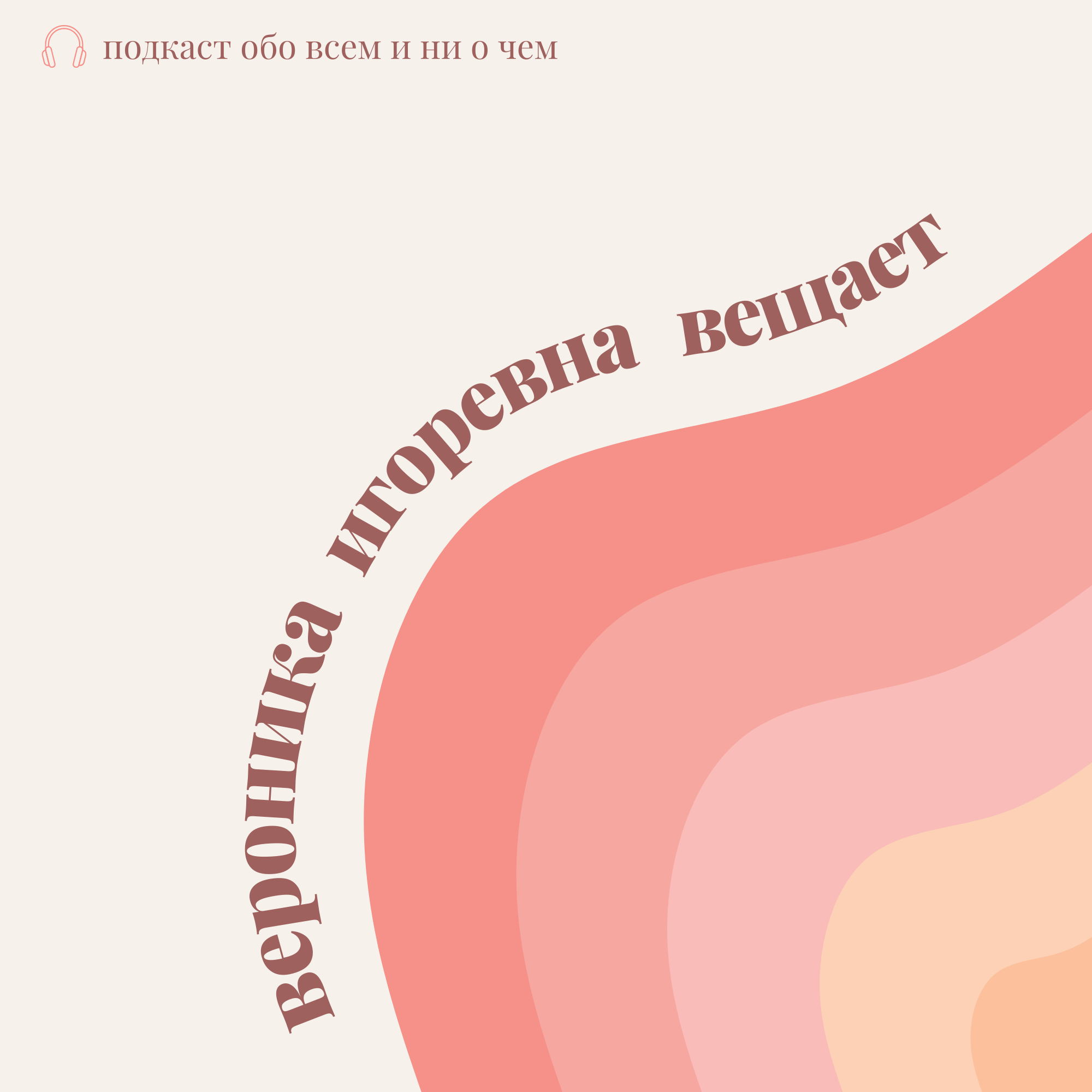 вероника игоревна вещает