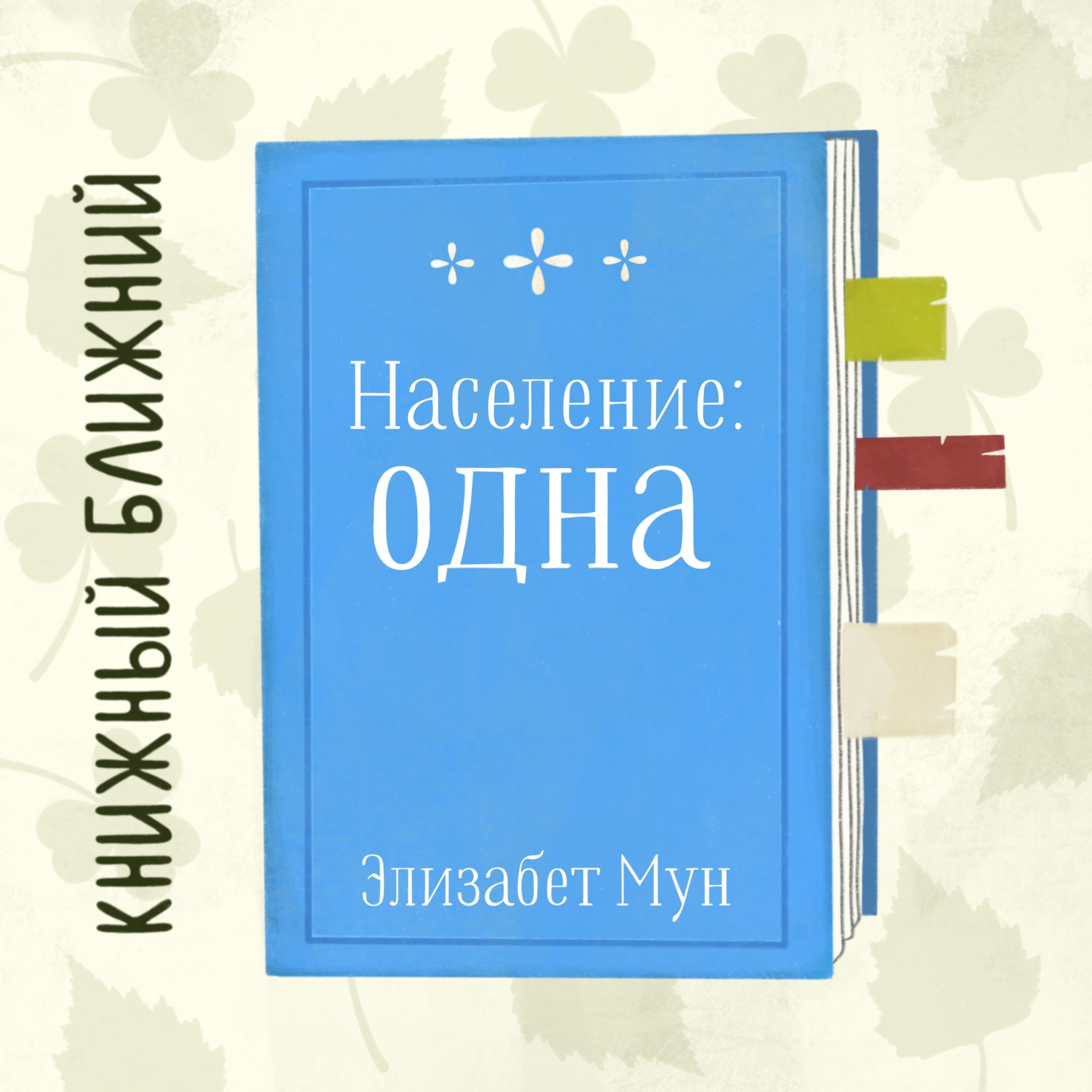 «Население: одна» Э. Мун: о самоопределении, чужаках и помидорах