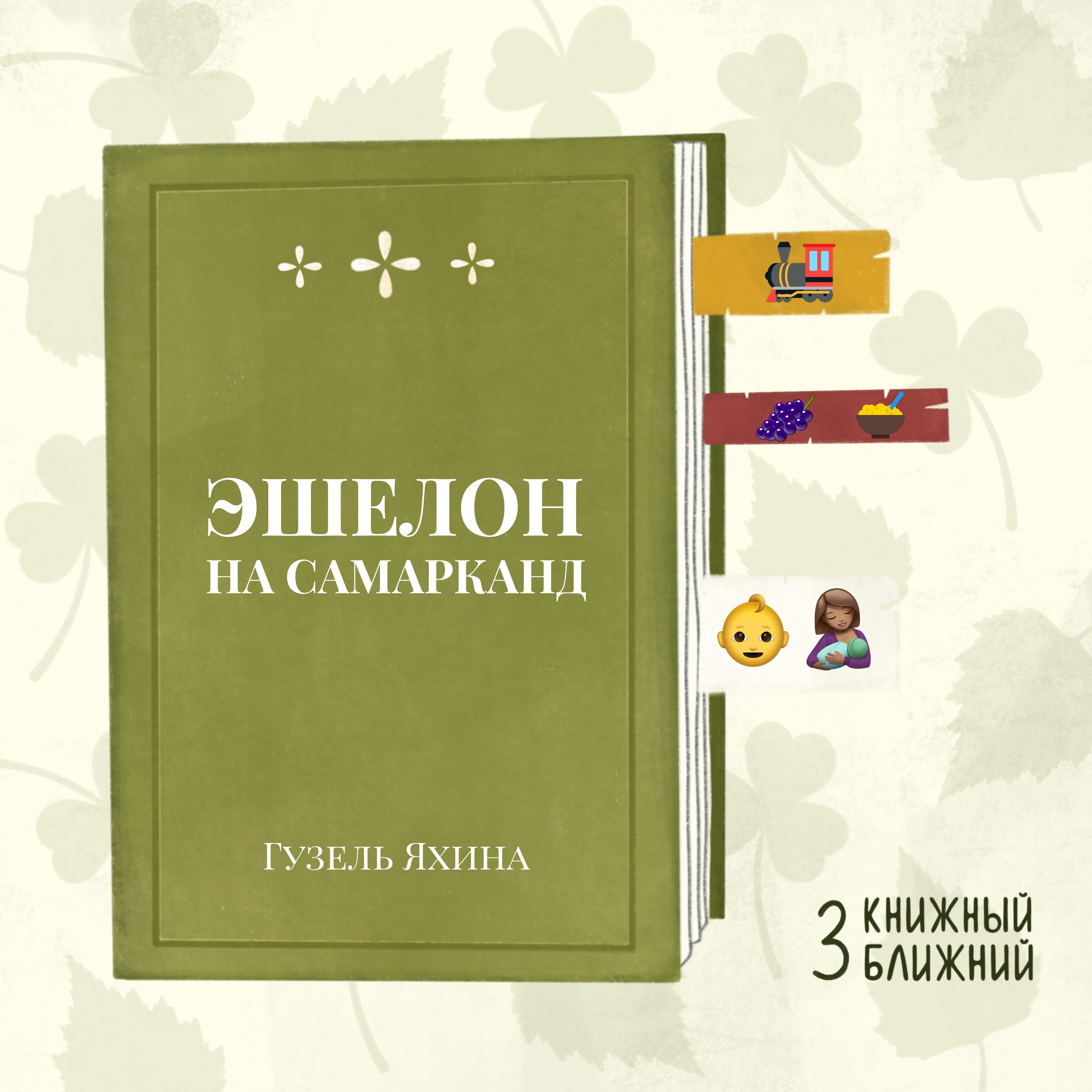 «Эшелон на Самарканд» Г. Яхиной: новые смыслы в голодающем мире episode artwork