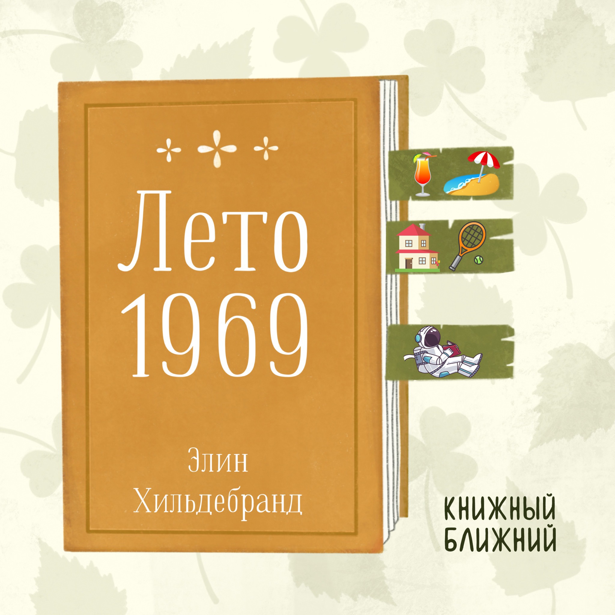 «Лето 1969» Э. Хильдебранд: о личных драмах и семейных ценностях на фоне истории episode artwork