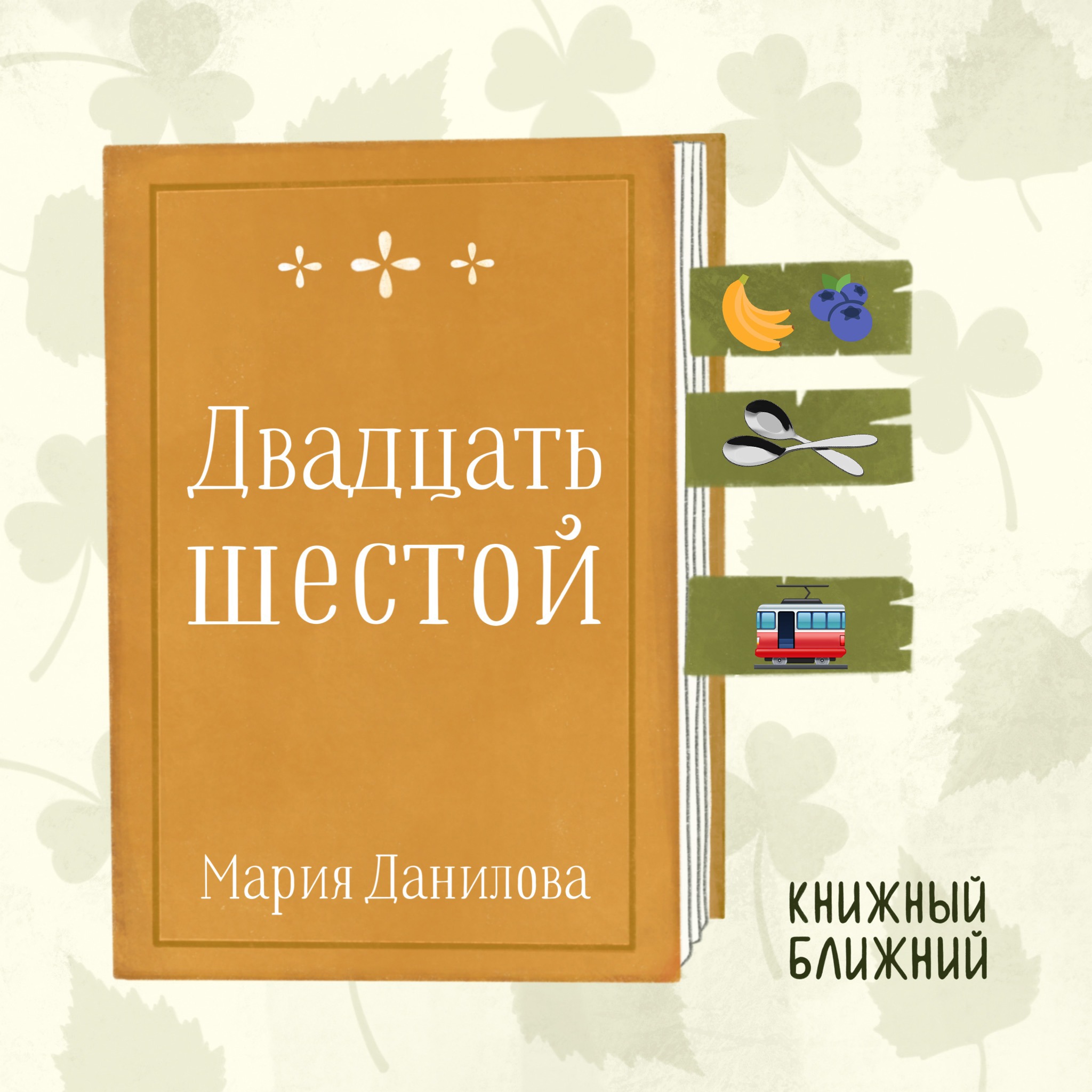 «Двадцать шестой» М. Даниловой: о маленьких трагедиях и больших надеждах свидетелей перестройки episode artwork