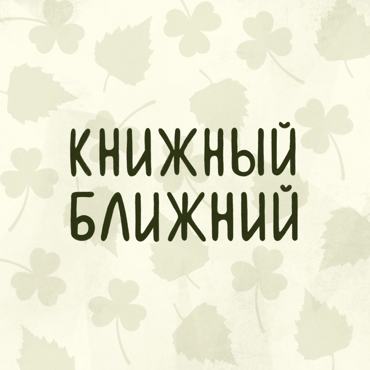 Книжный ближний podcast artwork