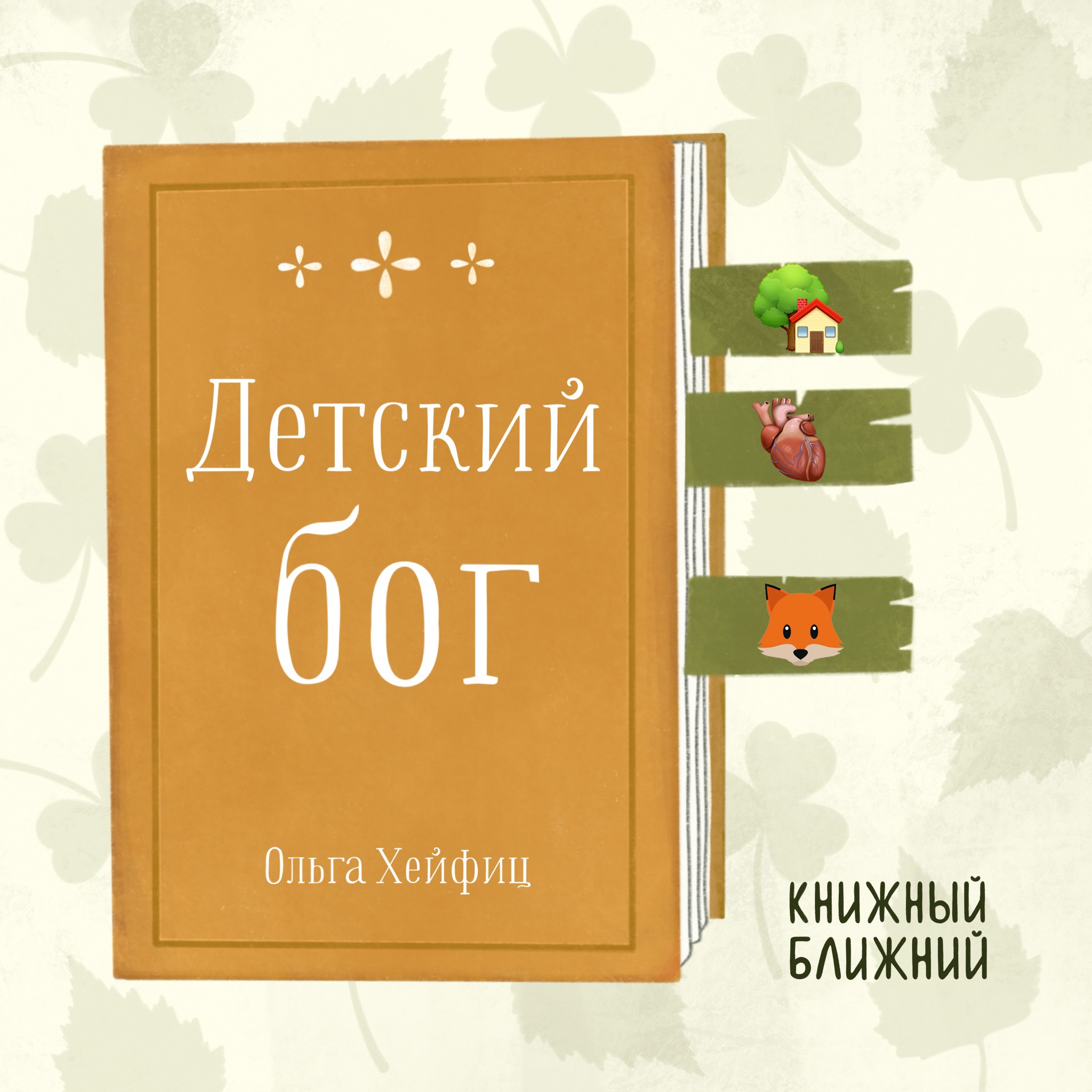 «Детский бог» О. Хейфиц: о чужих манящих тайнах и собственных болезненных заблуждениях episode artwork