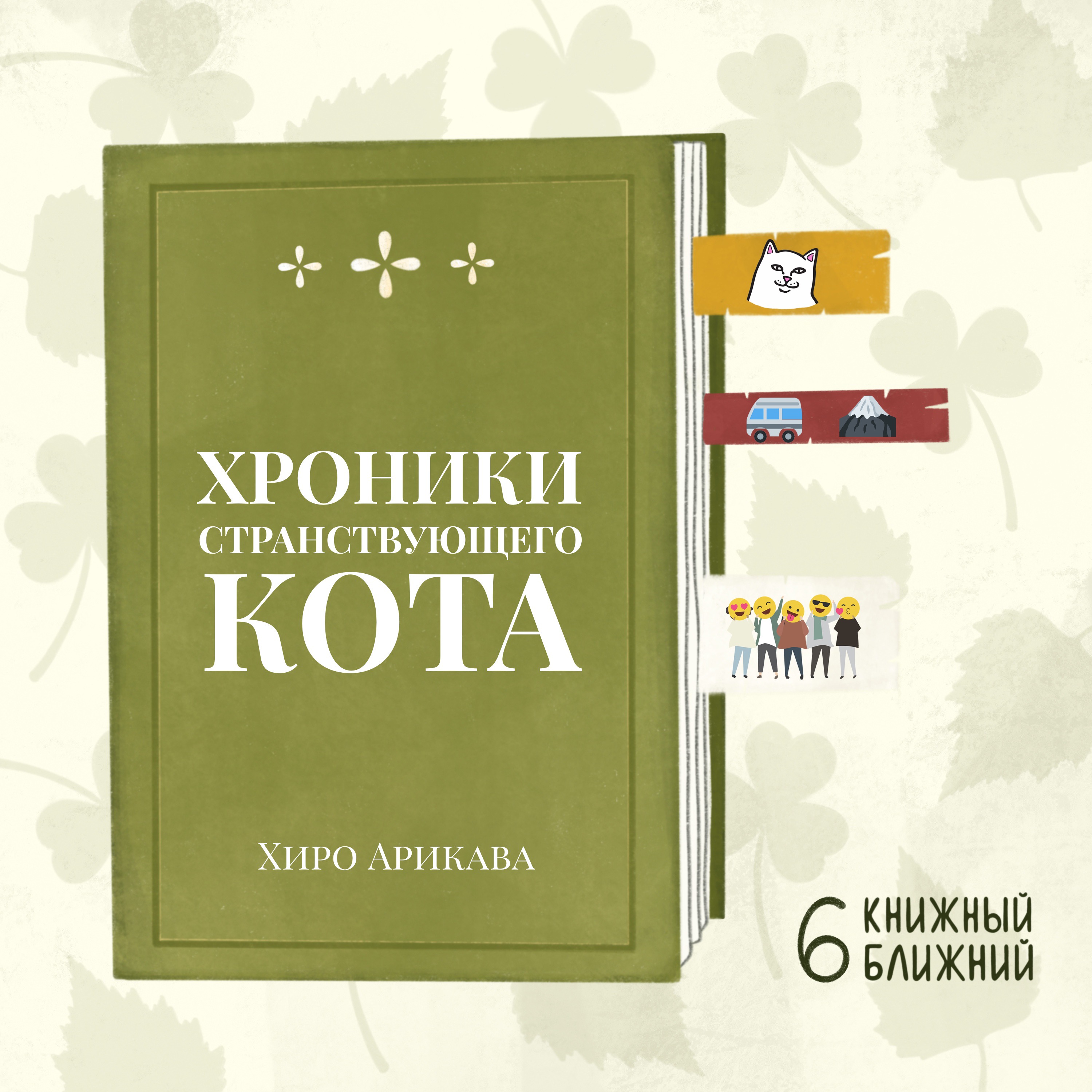 «Хроники странствующего кота» Х. Арикавы: судьбоносная дружба кота и его человека episode artwork