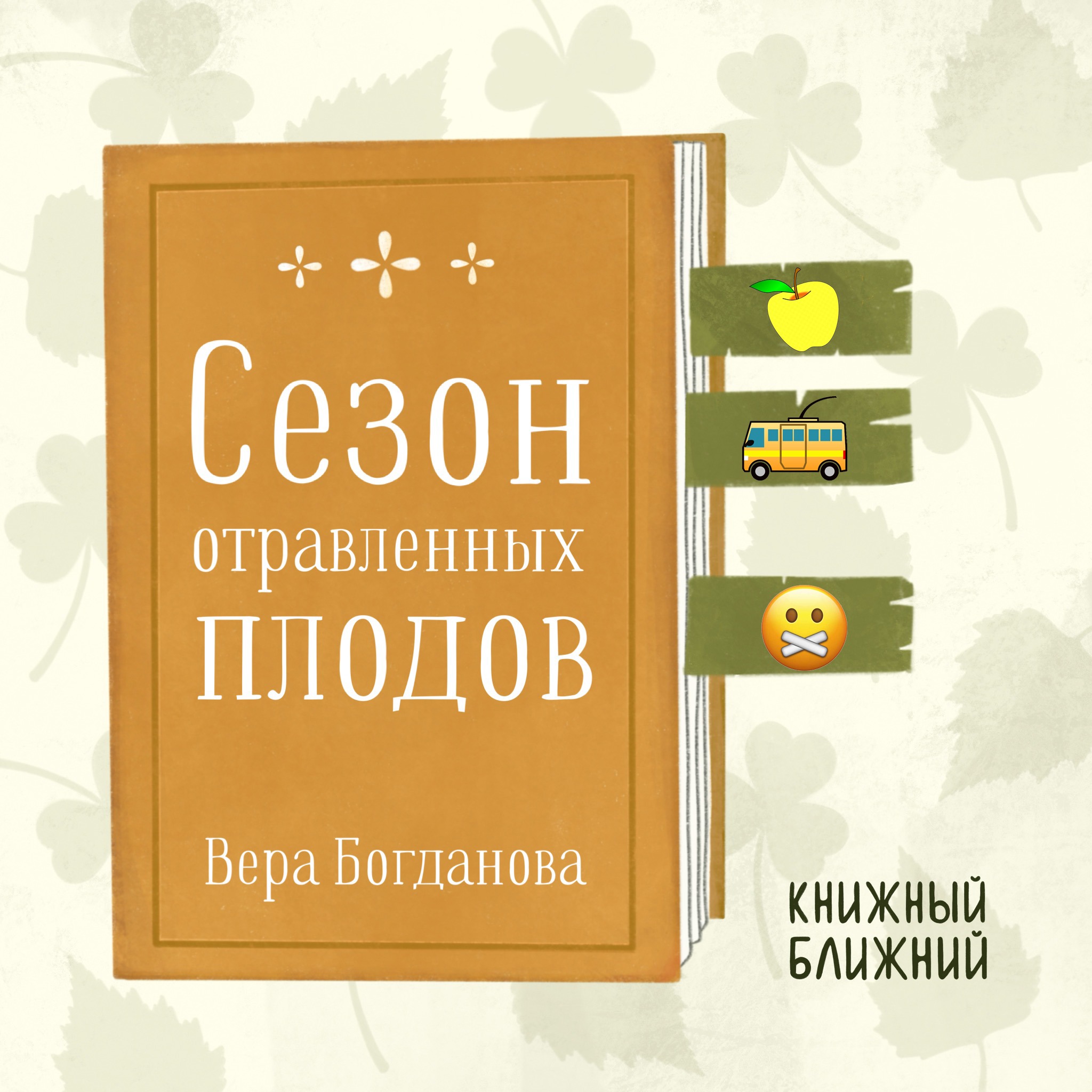 «Сезон отравленных плодов» В. Богдановой: о поколенческих травмах и вечных болях episode artwork