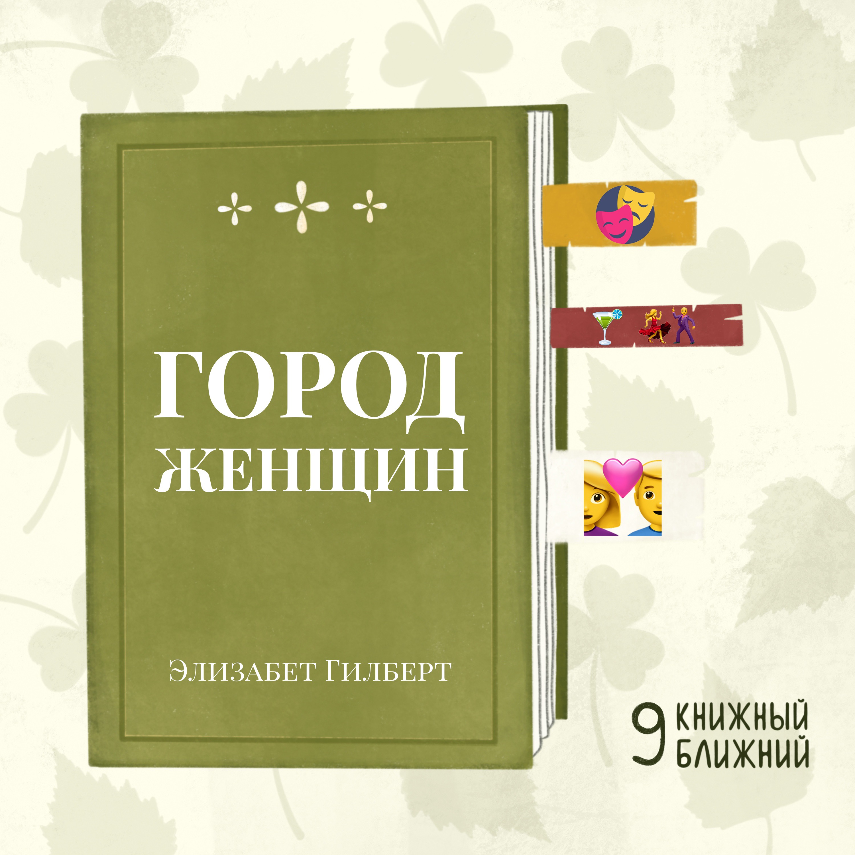 «Город женщин» Э. Гилберт: о праве жить и любить так, как хочется episode artwork