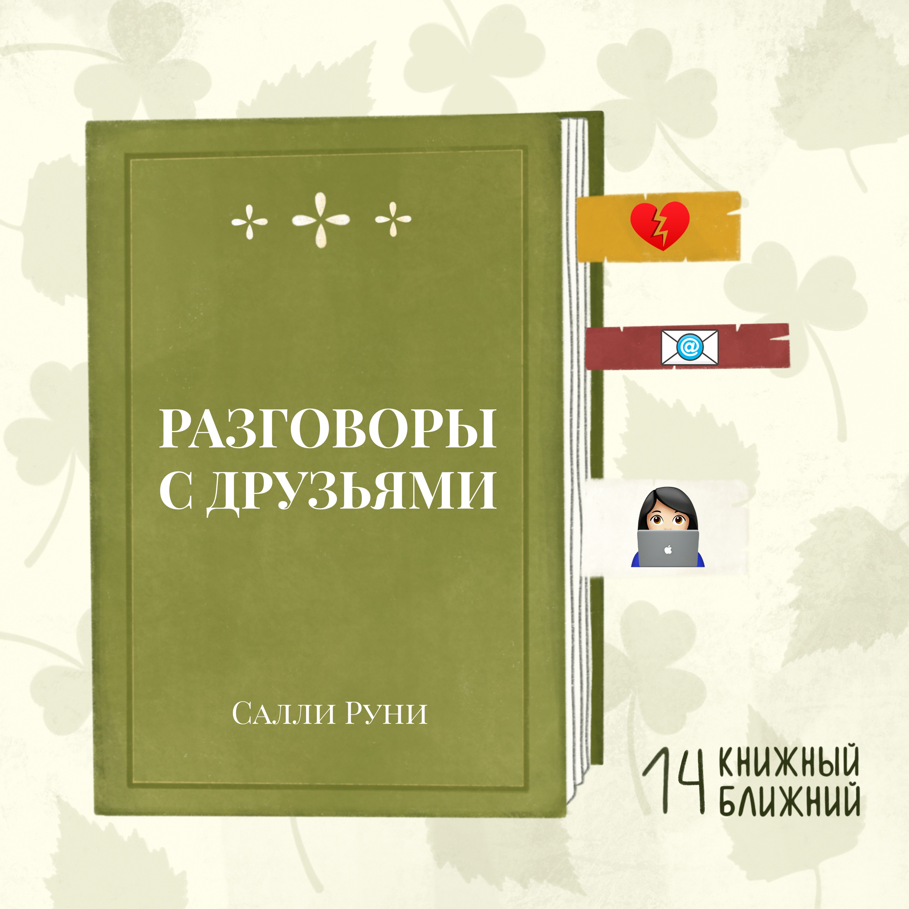 «Разговоры с друзьями» Салли Руни: о важности коммуникации словами через рот episode artwork