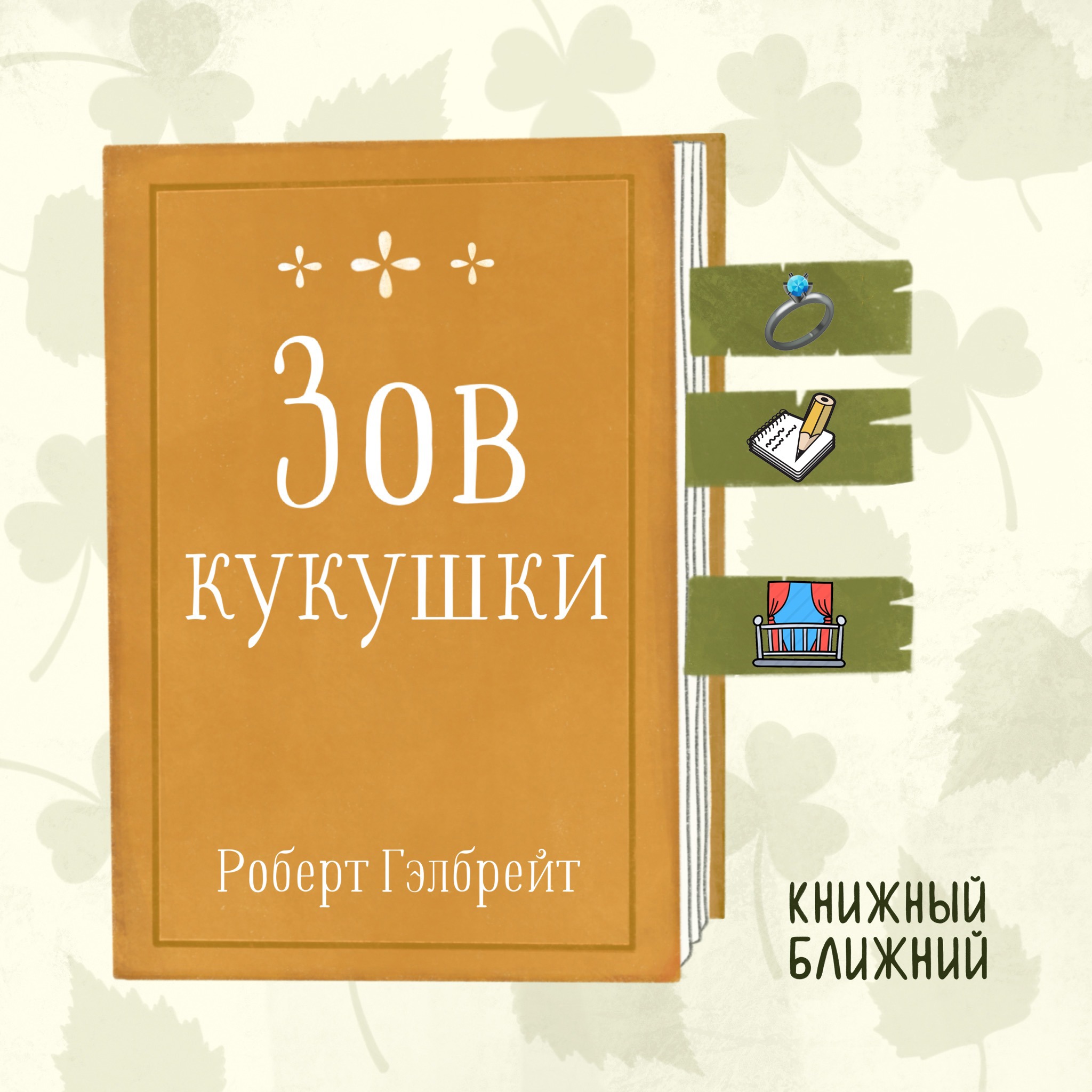 «Зов кукушки» Р. Гэлбрейта: о фатальном одиночестве детективов, преступников и жертв episode artwork