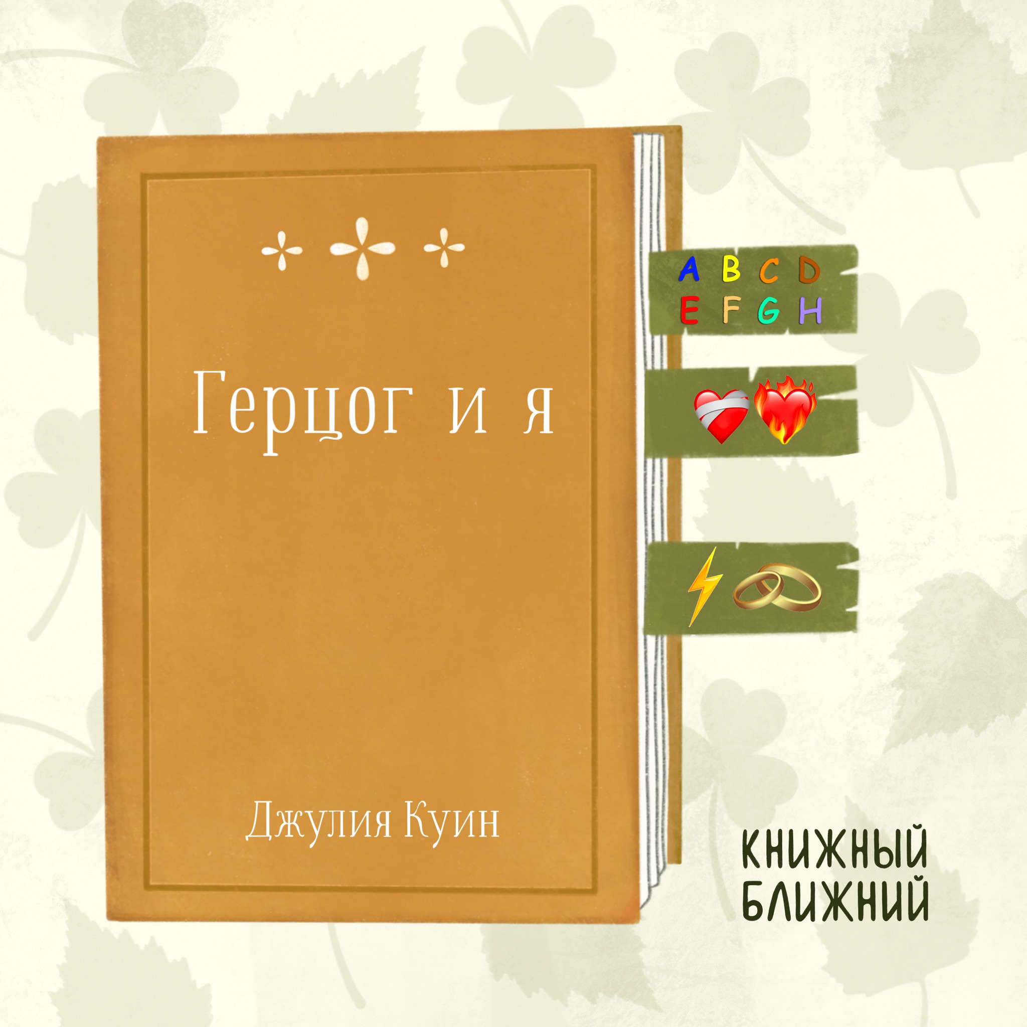 «Герцог и я» Дж. Куин: страсть и ненависть в аристократическом Лондоне episode artwork
